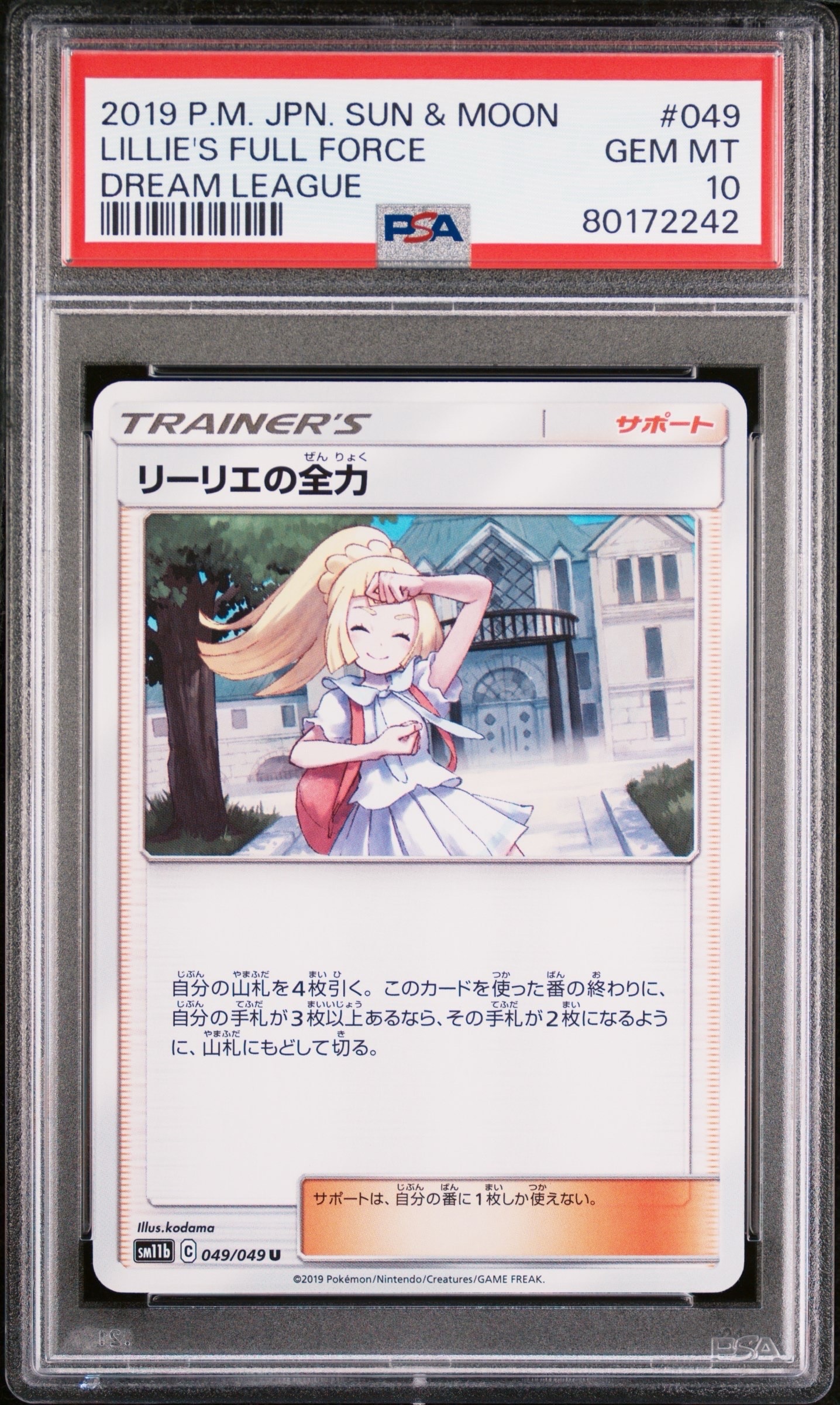 リーリエの全力 U[SM11b 049/049](強化拡張パック「ドリームリーグ」)