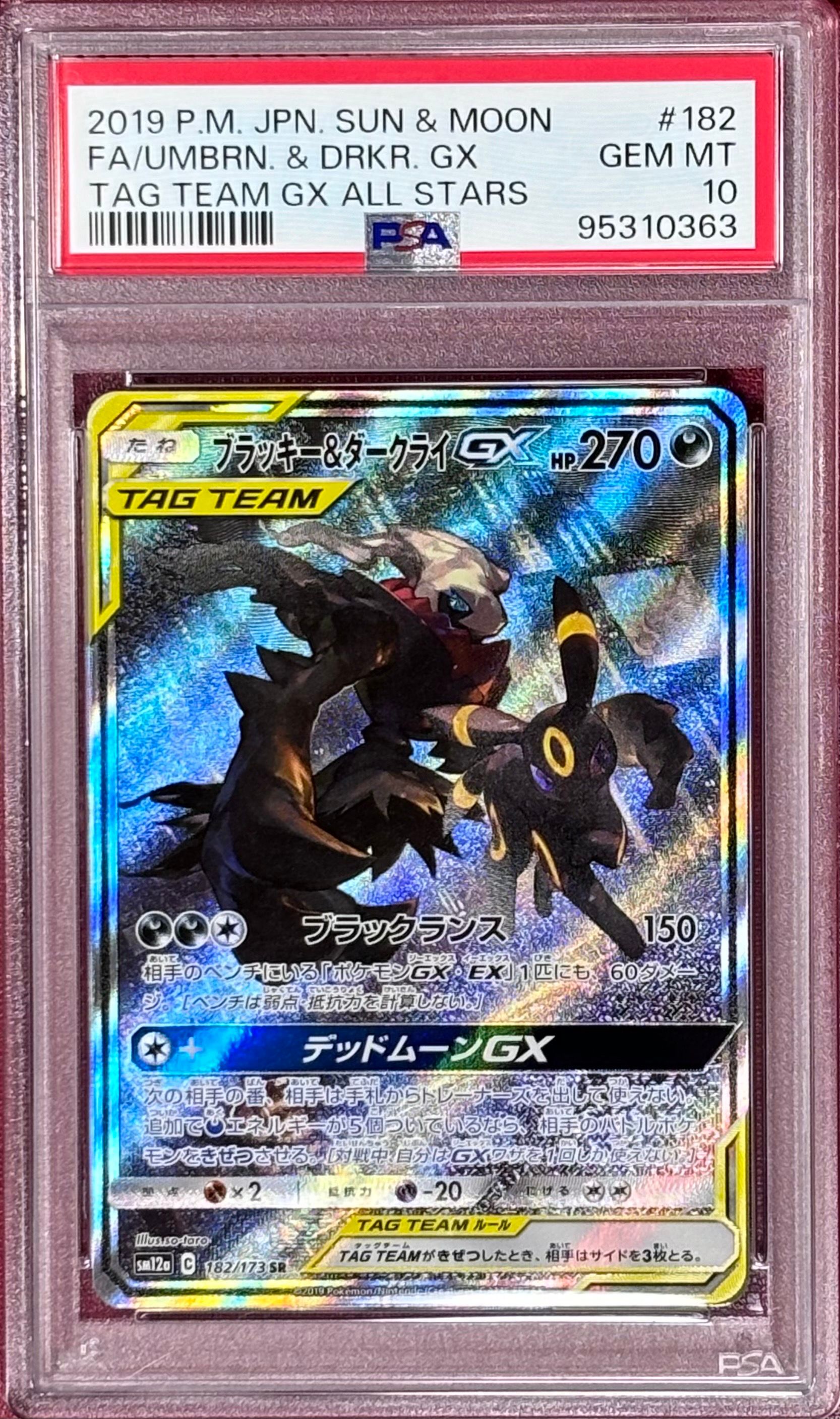 ブラッキー&ダークライGX SR: SA[SM12a 182/173](ハイクラスパック「TAG TEAM GX タッグオールスターズ」)