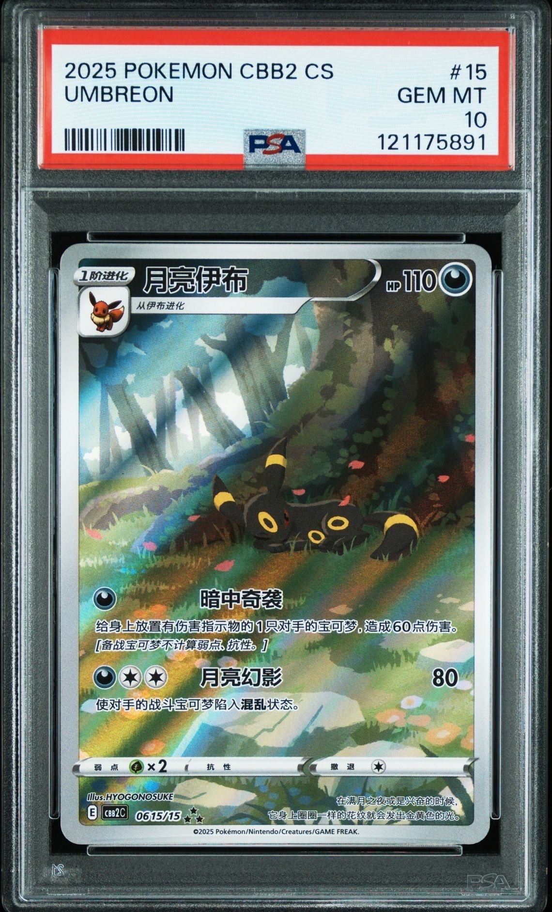 ブラッキー AR CBB2C 06 15/15中国語ジェムパック2 PSA9 中国版】ブラッキー AR (0615/15) 宝石包vol2封入 – GRIMSHOP