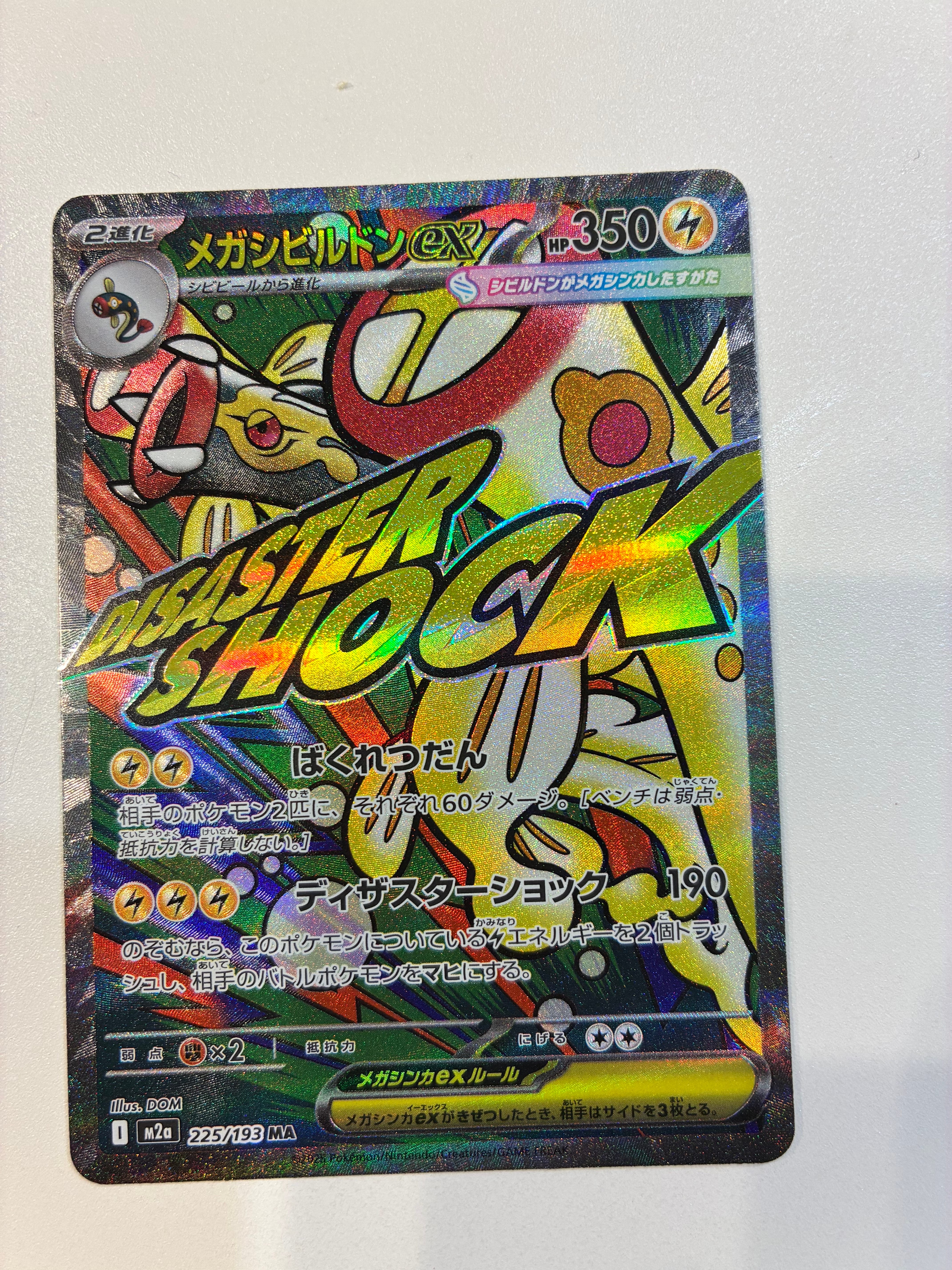 メガシビルドンex MA [M2a 225/193](ハイクラスパック「MEGAドリームex」)