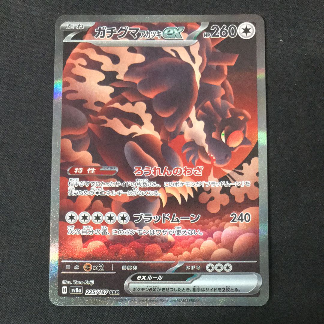 ガチグマ アカツキex SAR [SV8a 225/187](ハイクラスパック「テラスタルフェスex」)