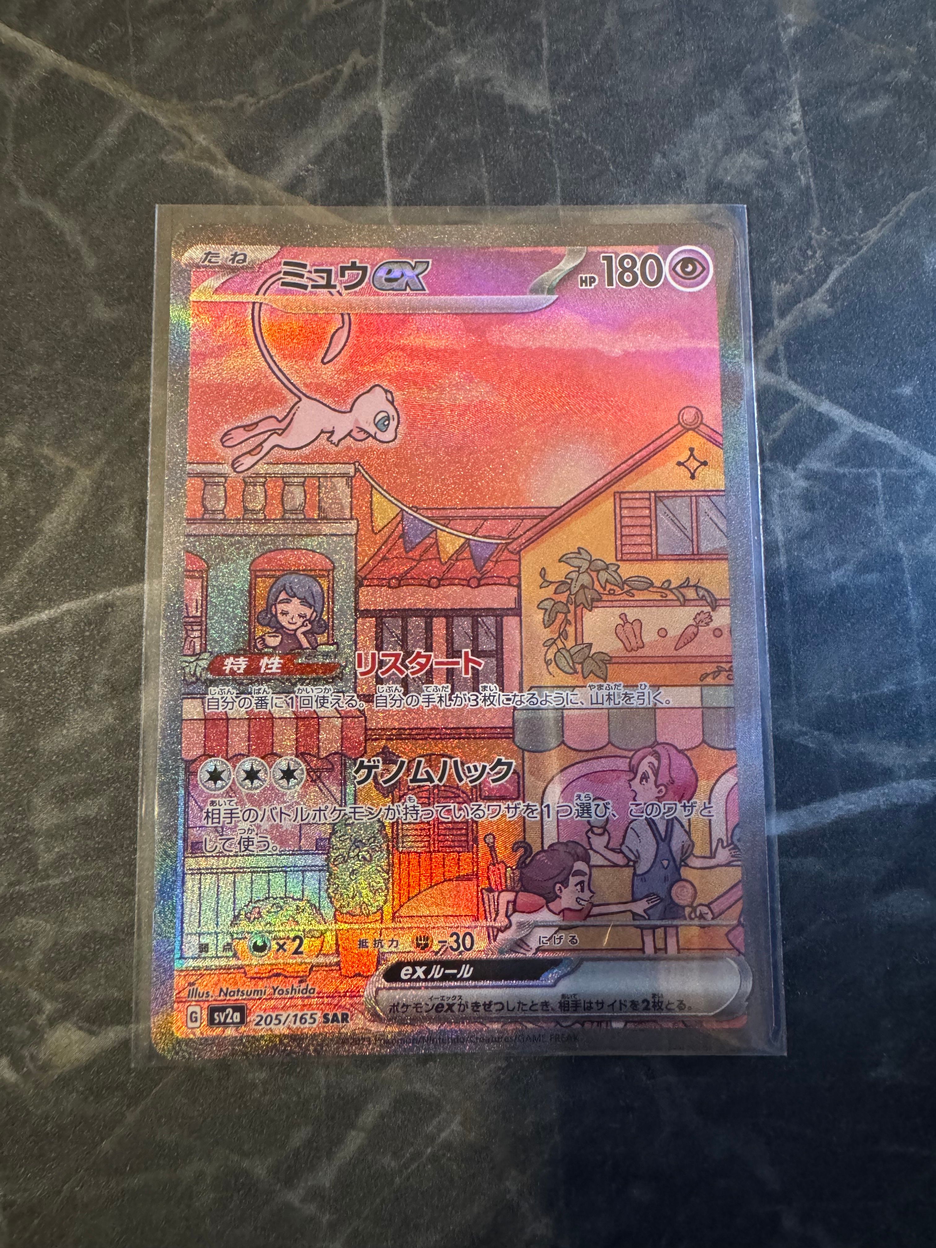 ミュウex SAR[SV2a 205/165](強化拡張パック「ポケモンカード151」)