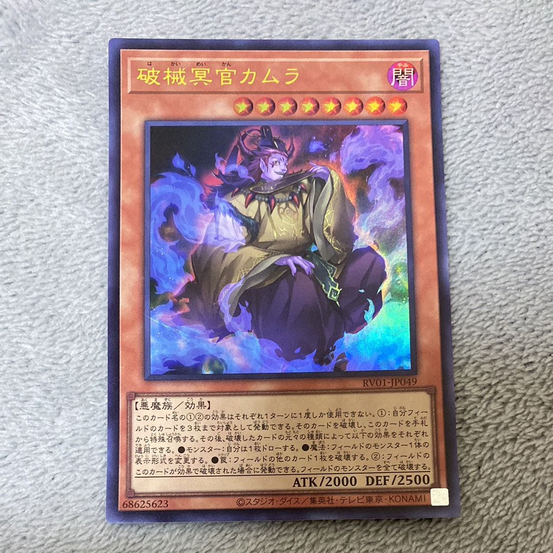 破械冥官カムラ UR [RV01-JP049](レボリューション・ブースター「トゥーン・ウィッチクラフト・破械」)