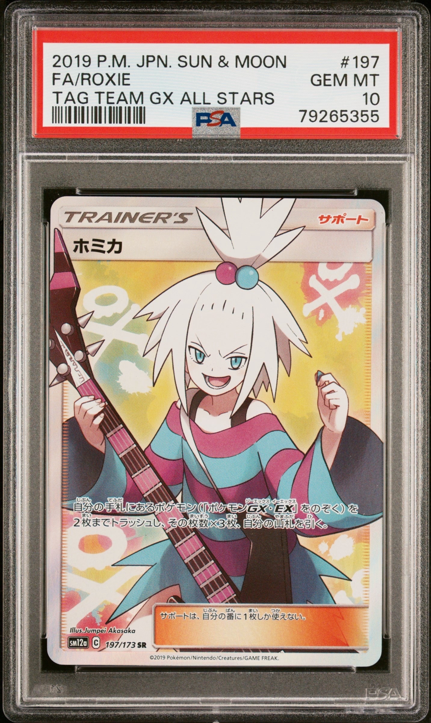 ホミカ SR[SM12a 197/173](ハイクラスパック「TAG TEAM GX タッグオールスターズ」)