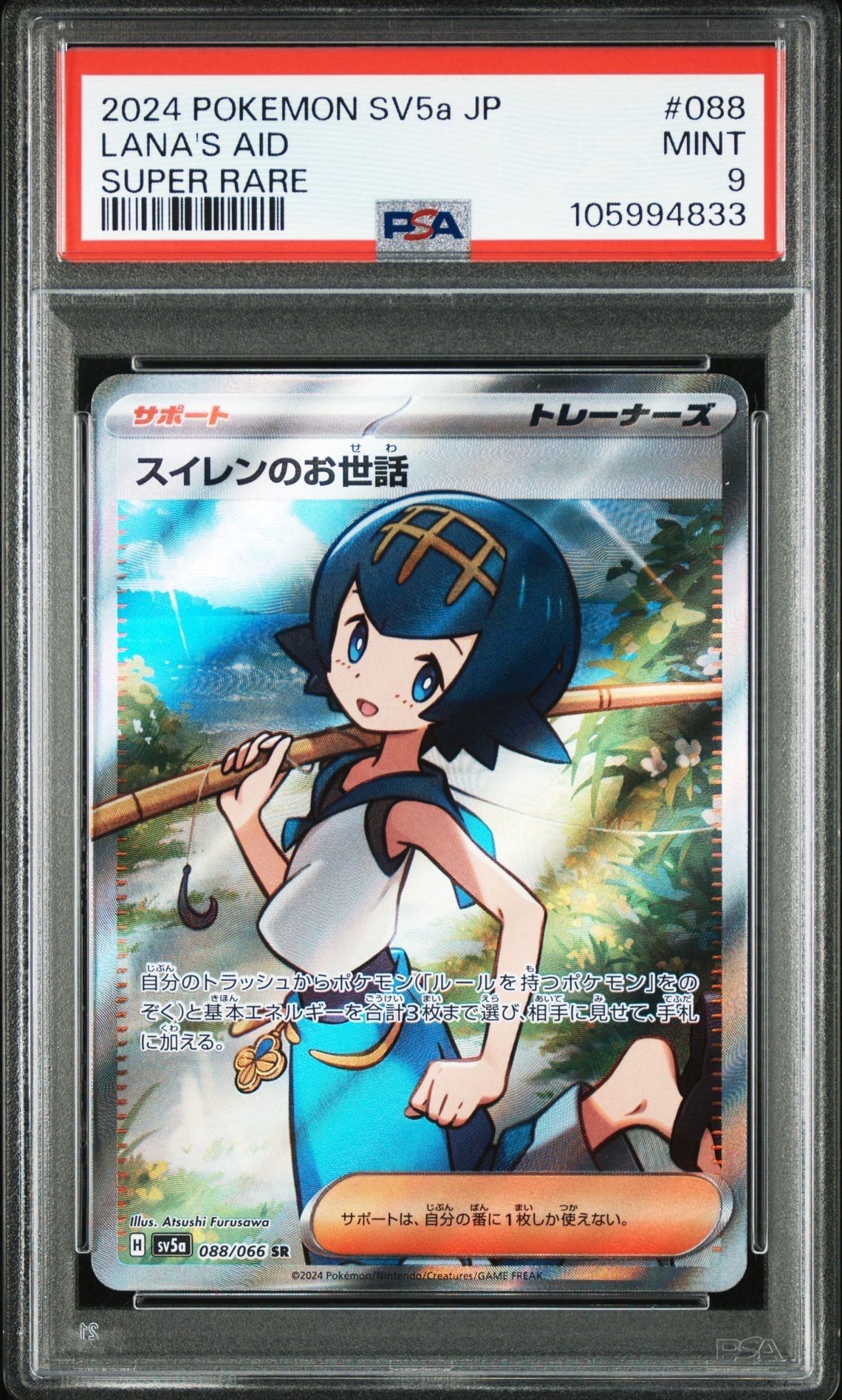 スイレンのお世話 SR [SV5a 088/066](強化拡張パック「クリムゾンヘイズ」)