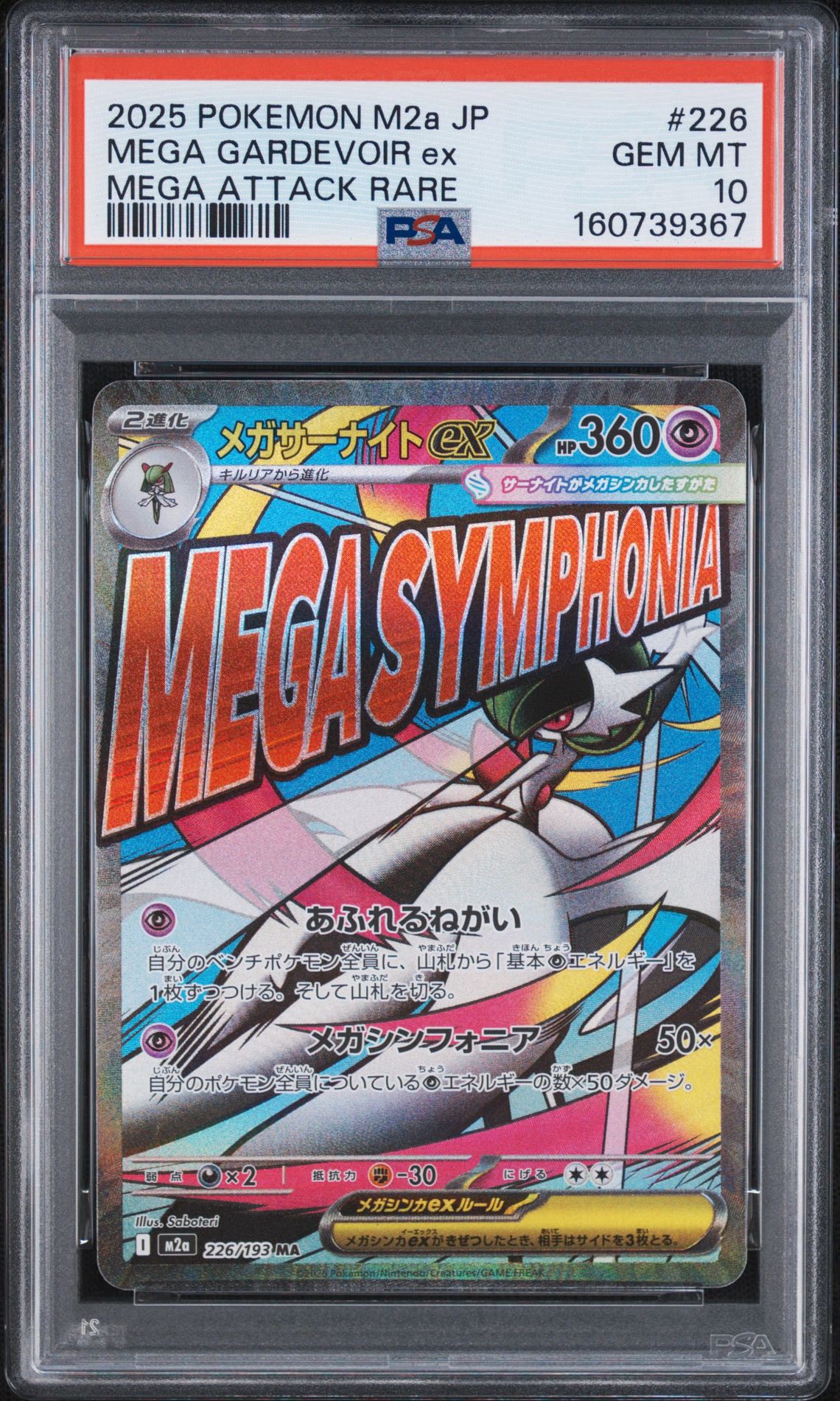 メガサーナイトex MA [M2a 226/193](ハイクラスパック「MEGAドリームex」)