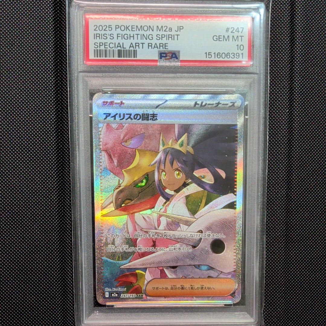 【PSA10】アイリスの闘志 SAR MEGAドリームex 247 PSA10】アイリスの闘志 SAR [M2a 247/193](ハイクラスパック「MEGA