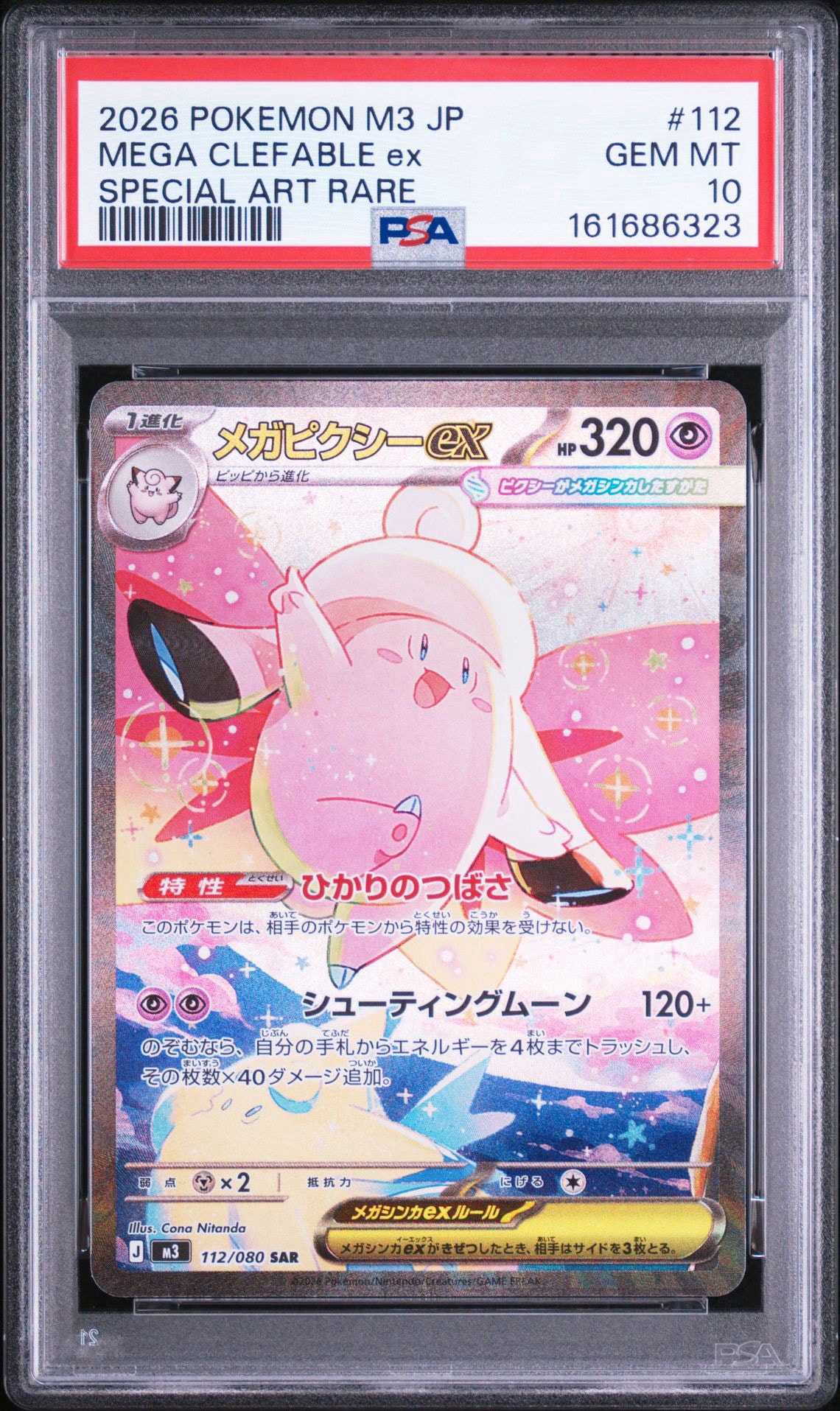 メガピクシーex SAR [M3 112/080](拡張パック「ムニキスゼロ」)