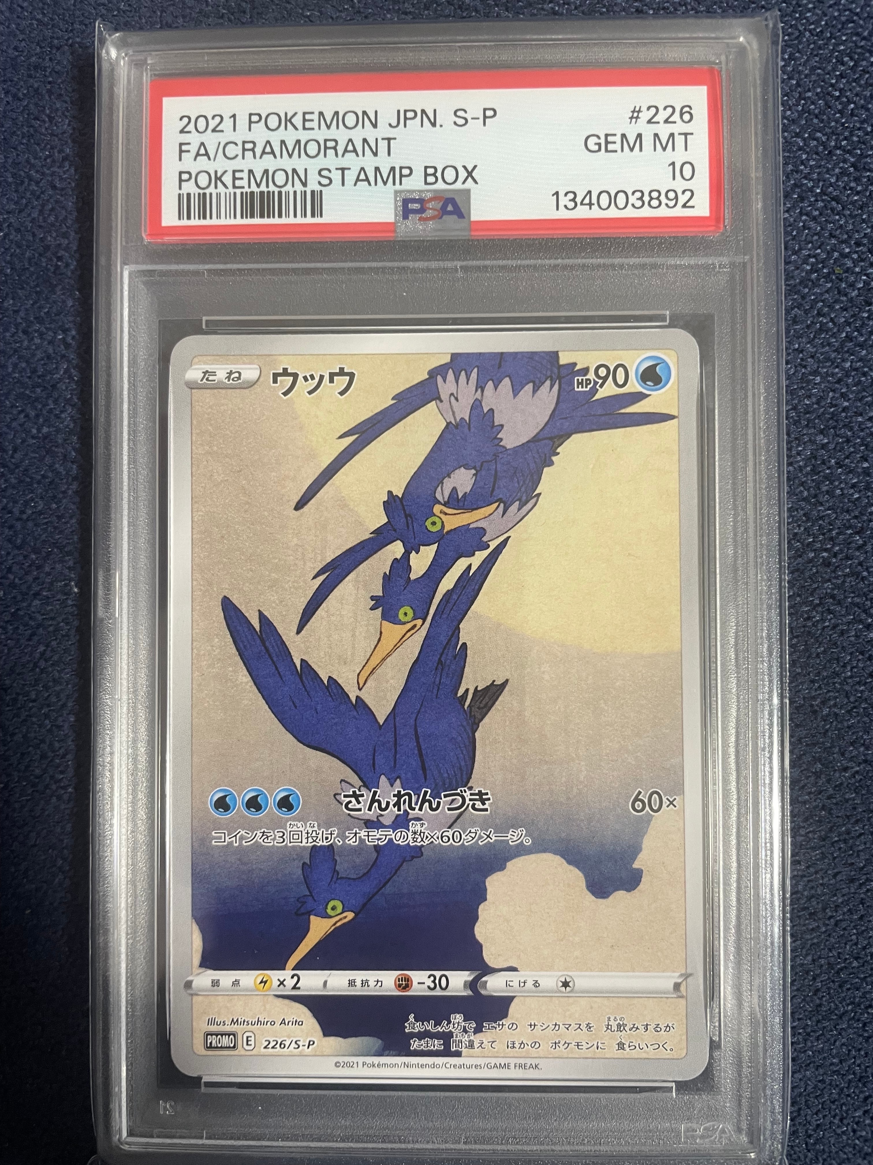 ウッウ: プロモ[S-P 226](ポケモン切手BOXプロモーションカード 見返り美人・月に雁「S-P」)