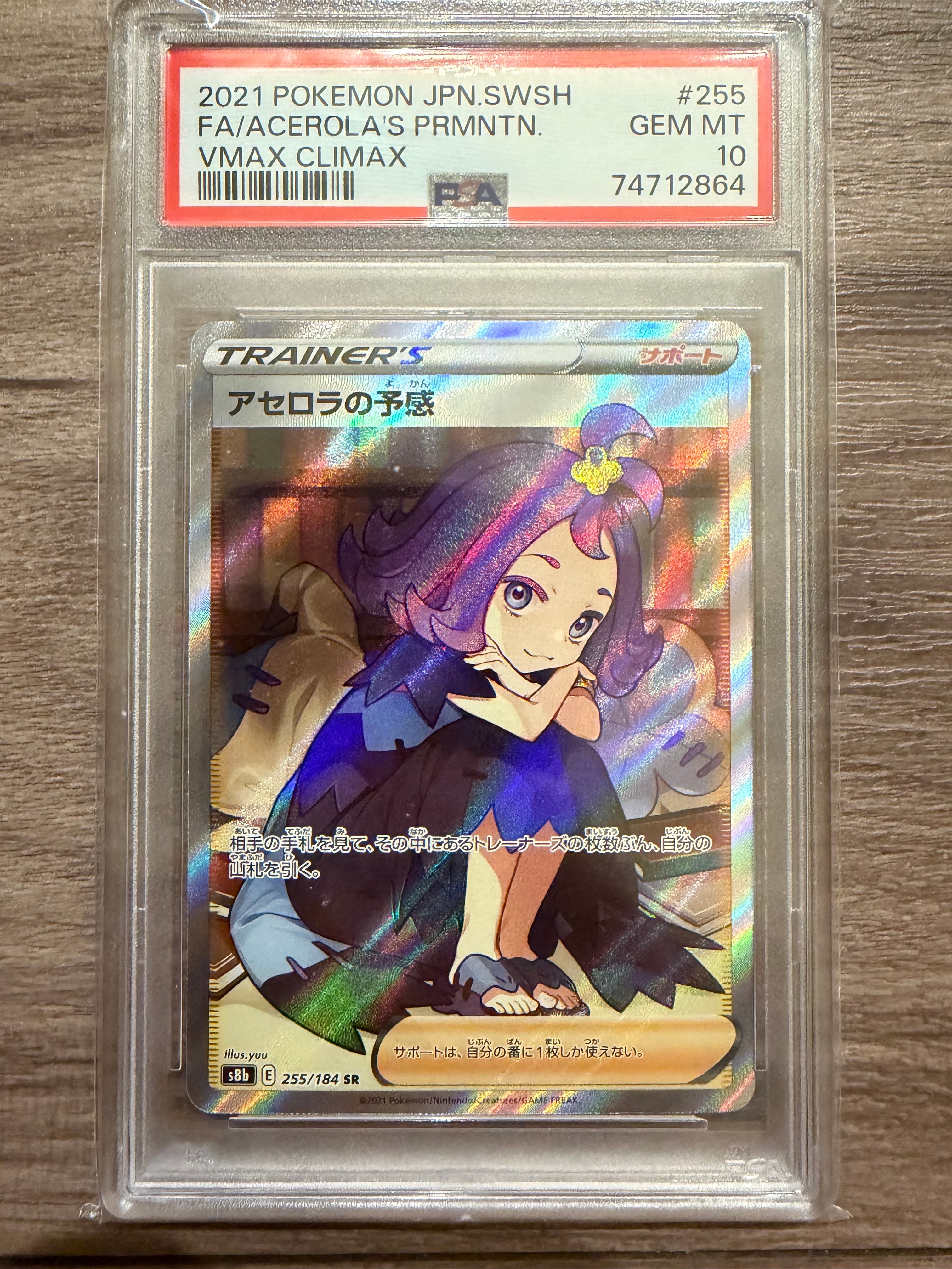 アセロラの予感 SR[S8b 255/184](ハイクラスパック「VMAXクライマックス」)