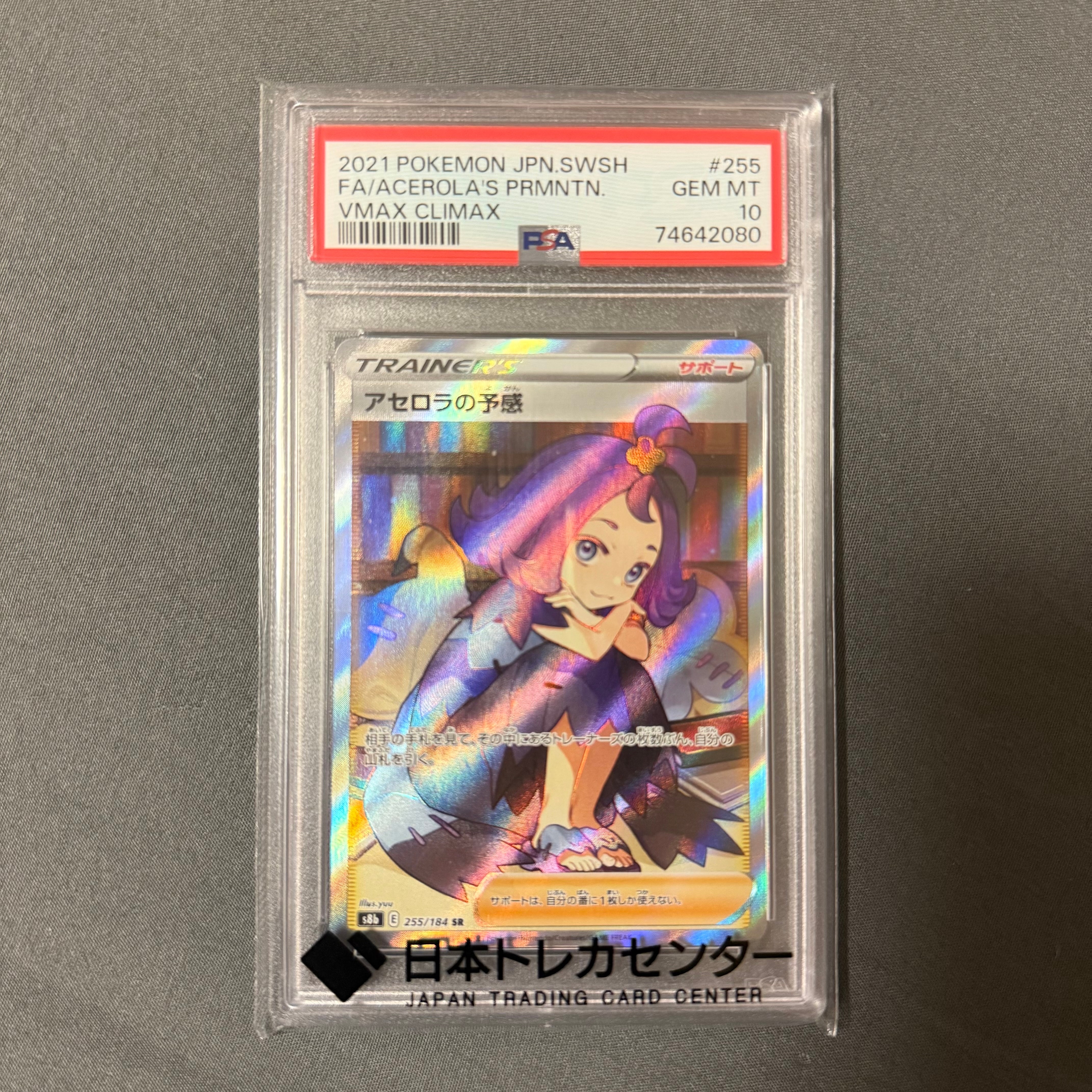 アセロラの予感 SR[S8b 255/184](ハイクラスパック「VMAXクライマックス」)