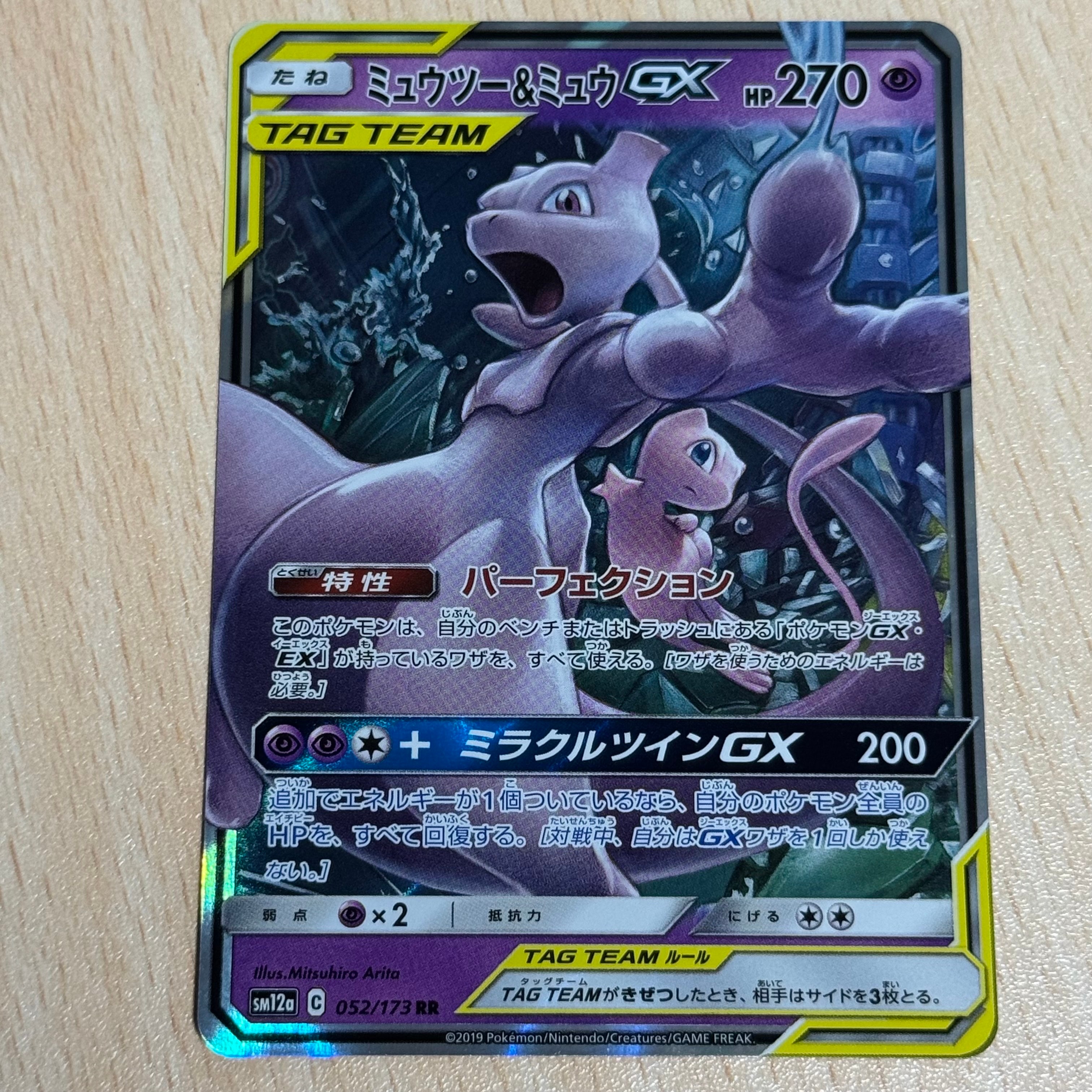PSA10】ミュウツー&ミュウGX RR [SM12a 052/173](ハイクラスパック