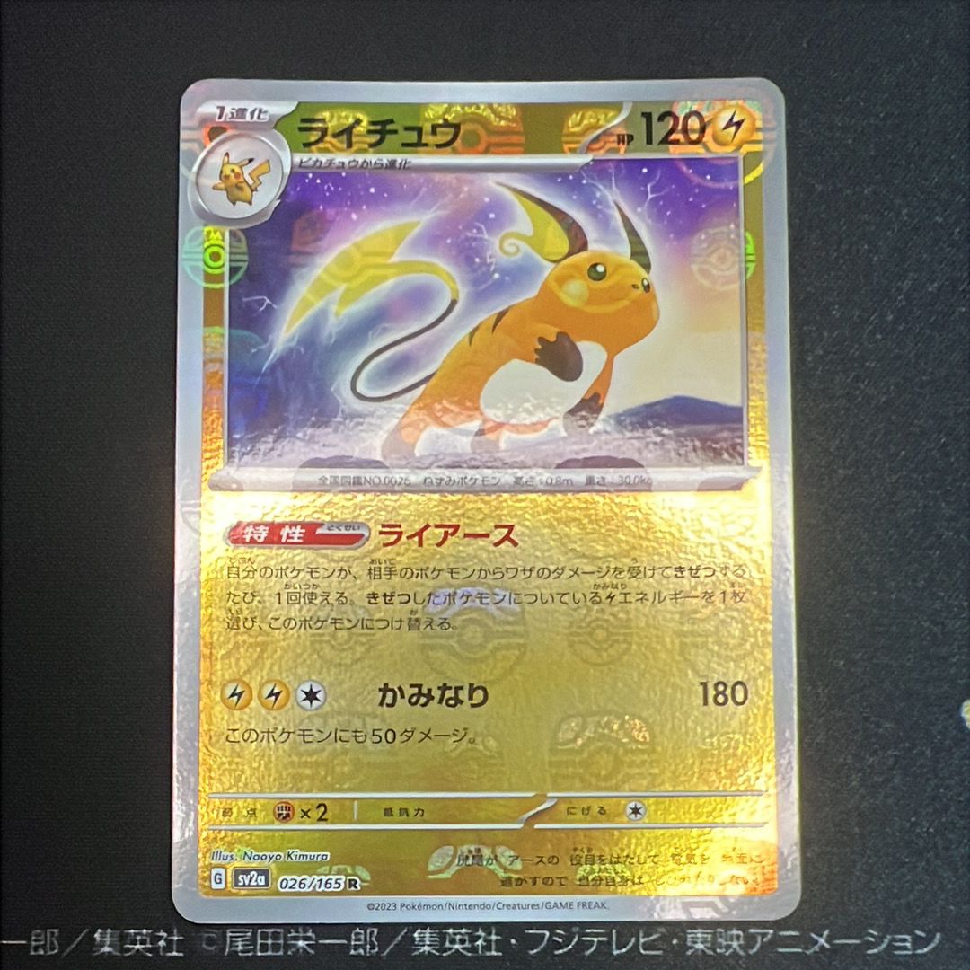 ライチュウ R: マスターボールミラー[SV2a 026/165](強化拡張パック「ポケモンカード151」)
