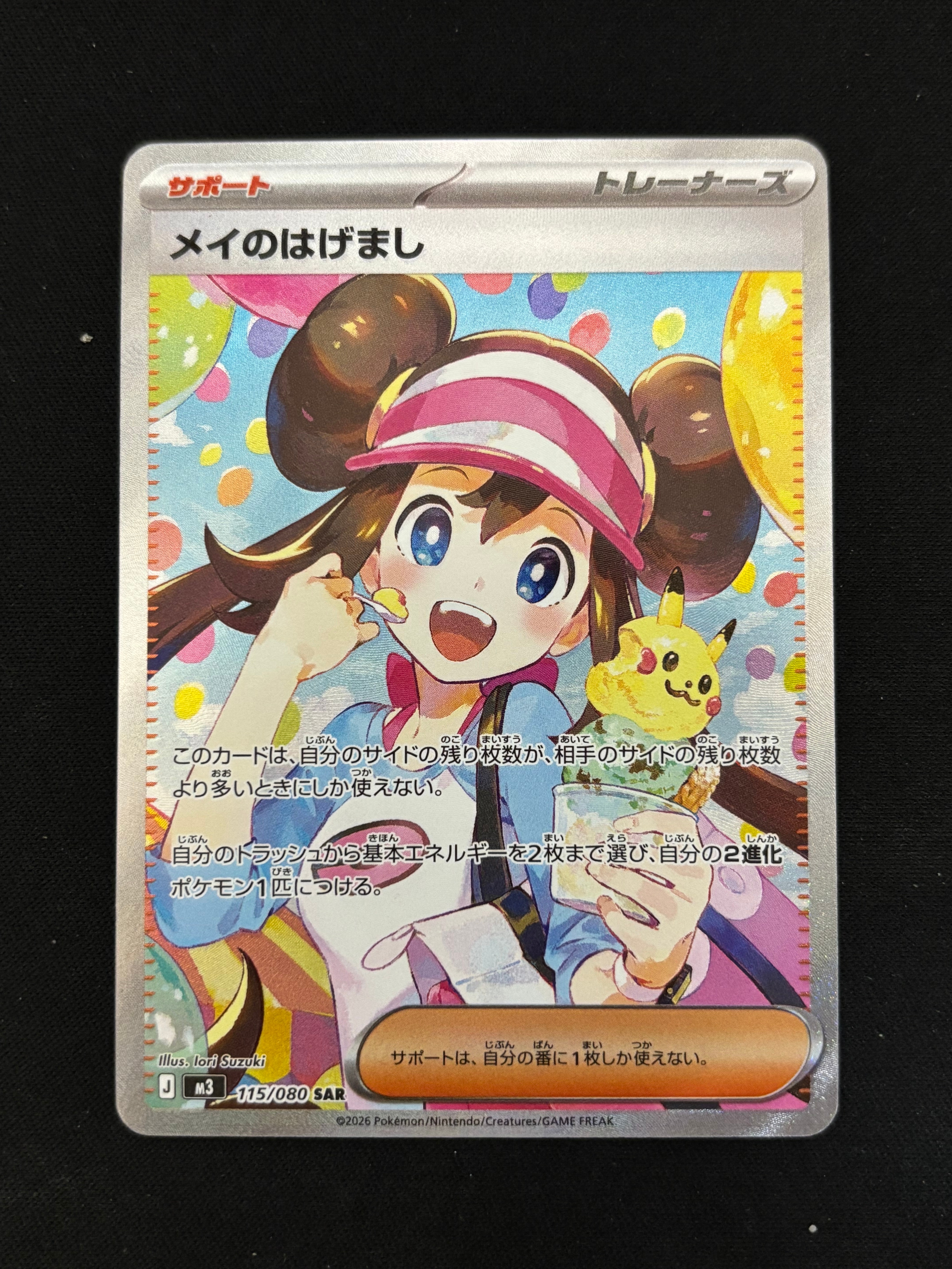 メイのはげまし SAR [M3 115/080](拡張パック「ムニキスゼロ」)