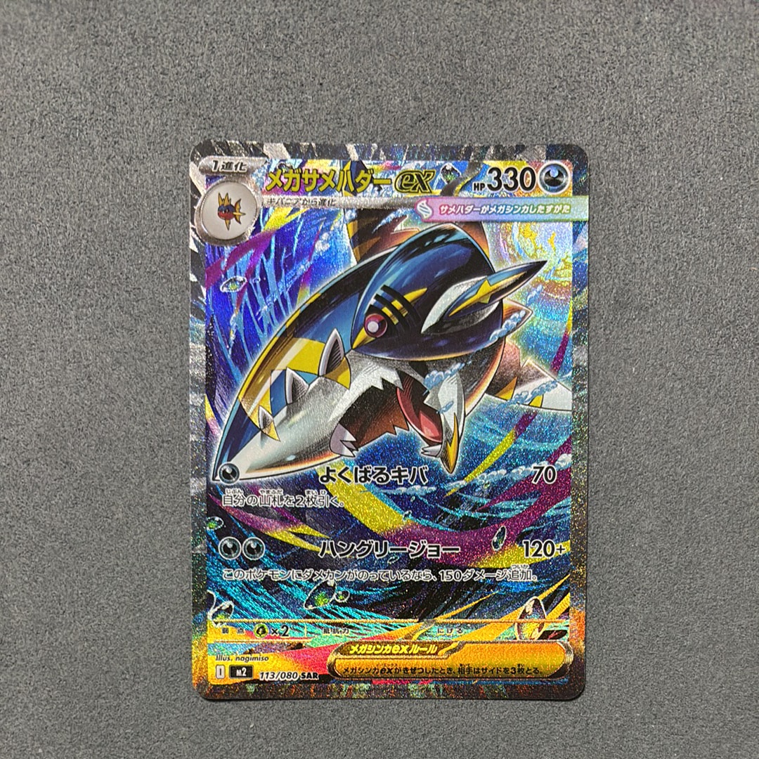メガサメハダーex SAR [M2 113/080](拡張パック「インフェルノX」)