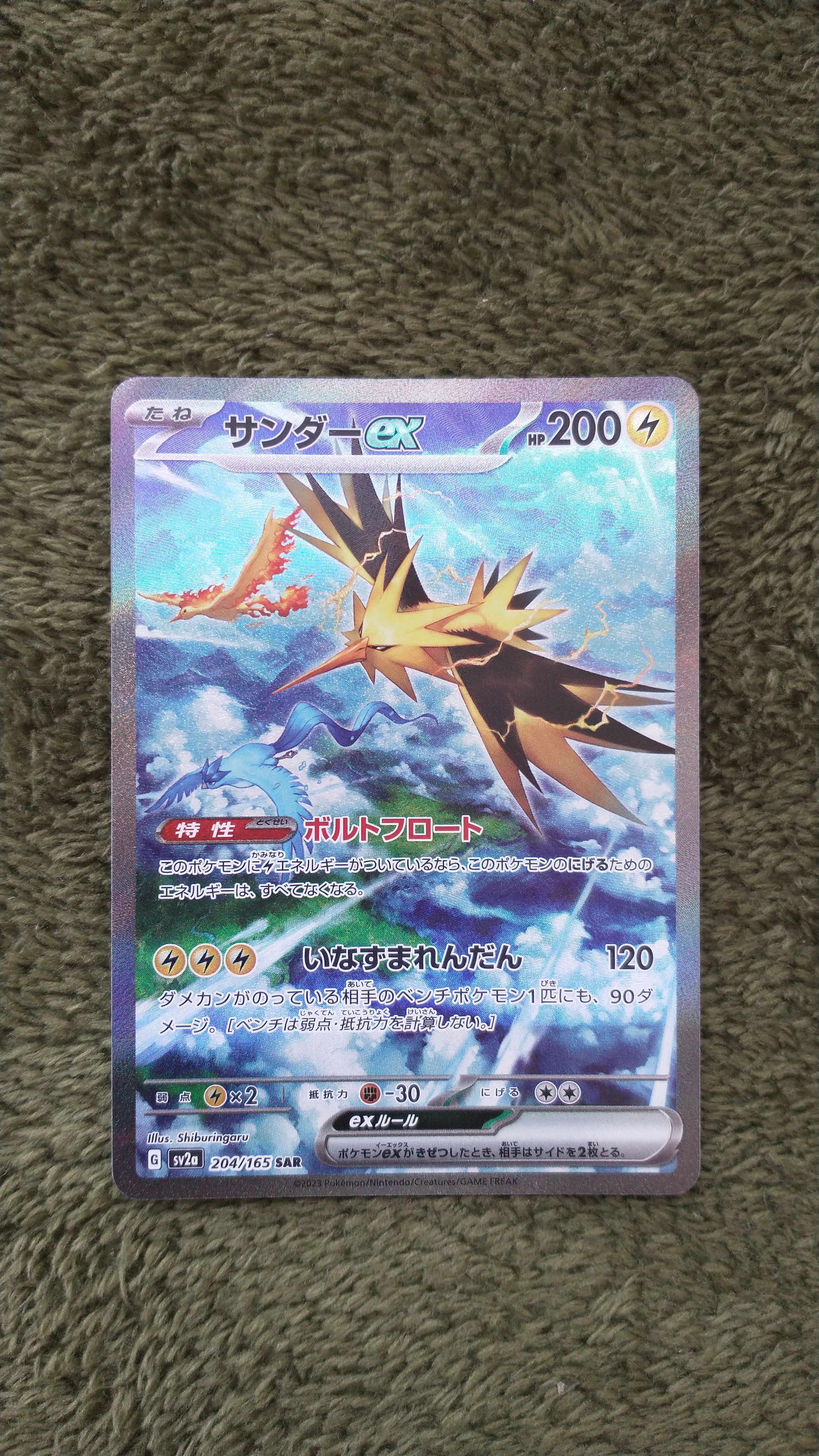 サンダーex SAR[SV2a 204/165](強化拡張パック「ポケモンカード151」)