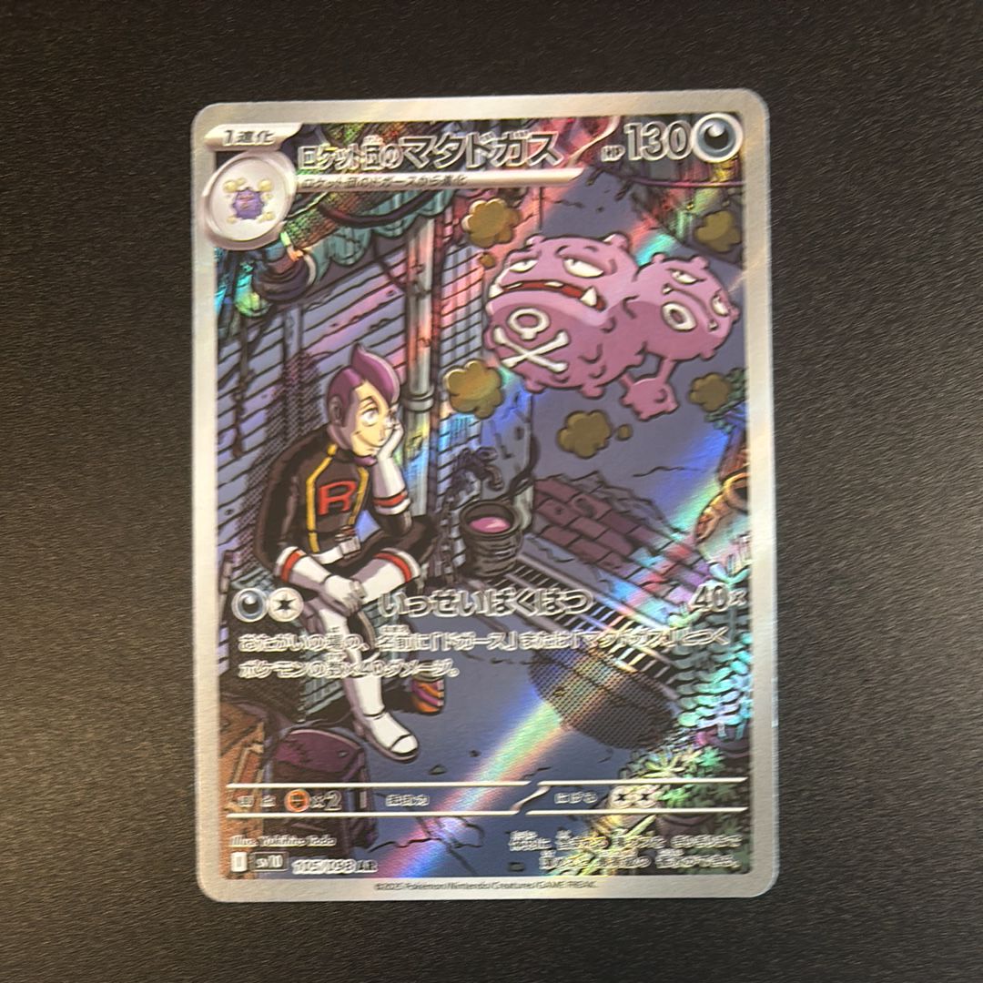 ロケット団のマタドガス AR [SV10 105/098](拡張パック「ロケット団の栄光」)