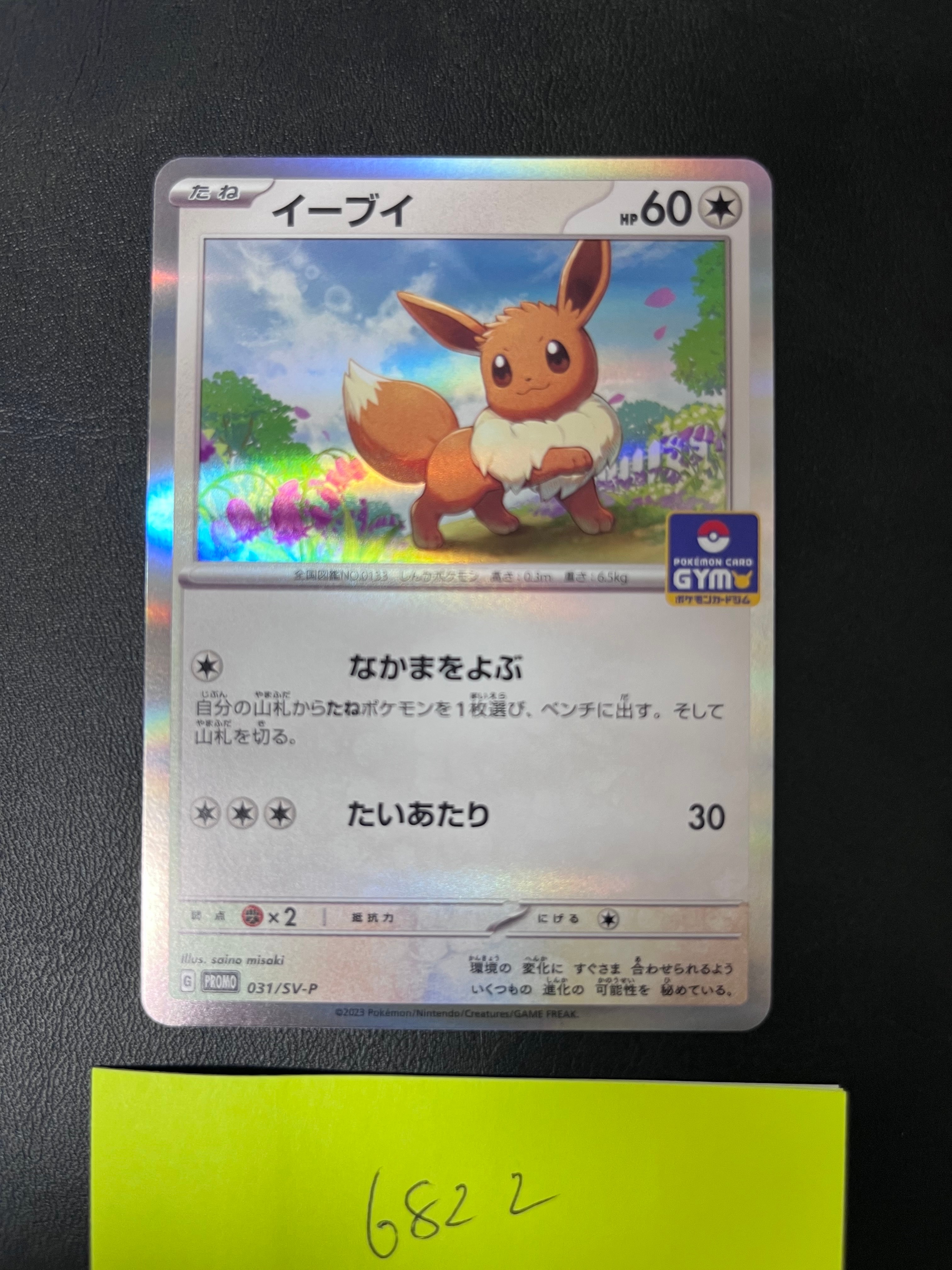 イーブイ PROMO SV-P 031/SV-P プロモ　16枚　なかまをよぶ ポケモンカード イーブイ プロモ 031/SV-P ポケモンカードジム｜Yahoo
