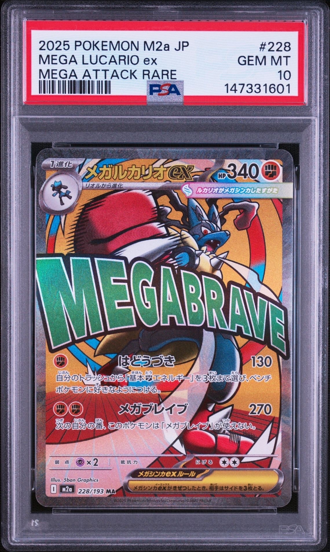 PSA10】メガルカリオex MA [M2a 228/193](ハイクラスパック「MEGA