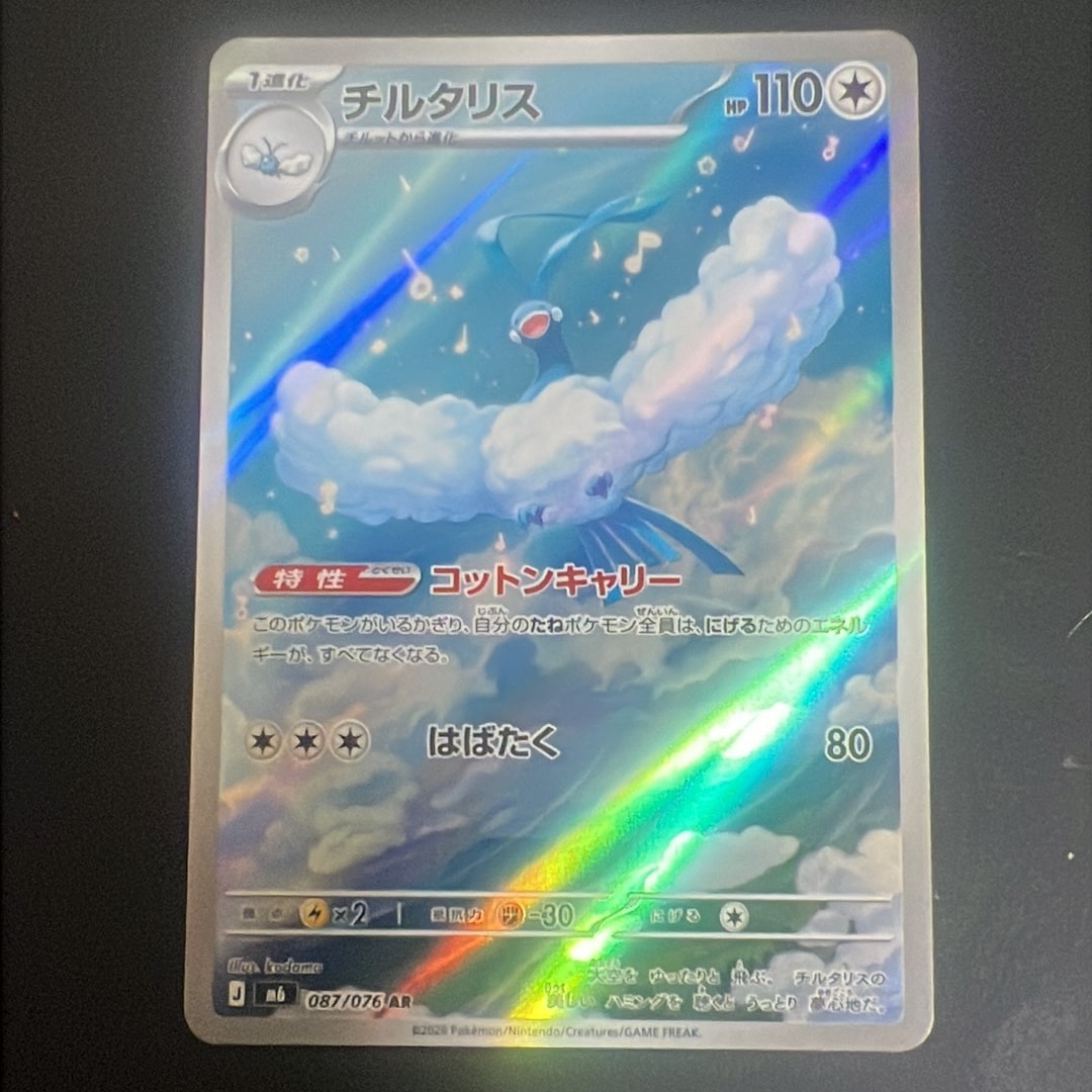 チルタリス AR [M6 087/076](拡張パック「ストームエメラルダ」)