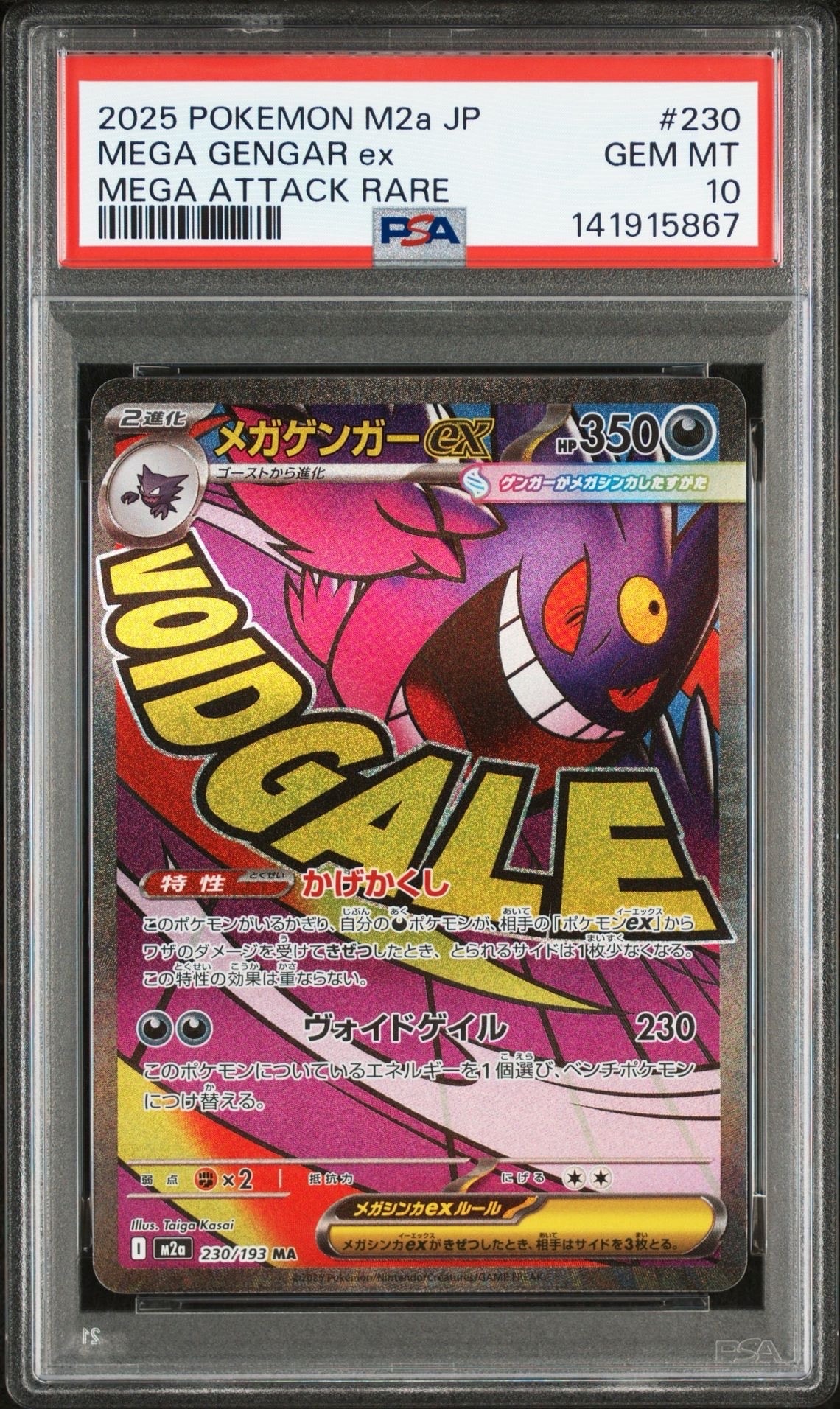 メガゲンガーex MA [M2a 230/193](ハイクラスパック「MEGAドリームex」)