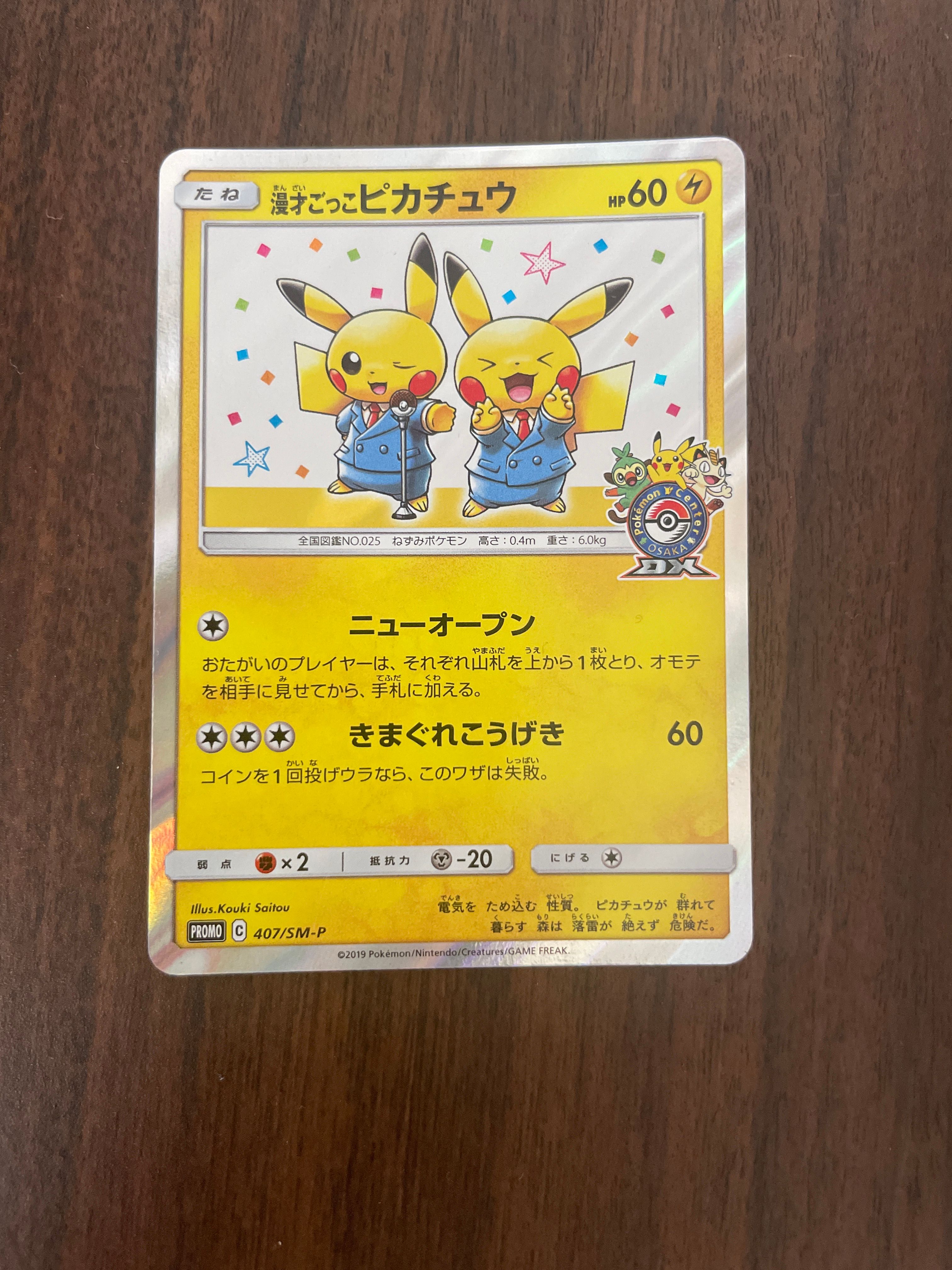 漫才ごっこピカチュウ: プロモ[SM-P 407](プロモーションカード「S-P」)