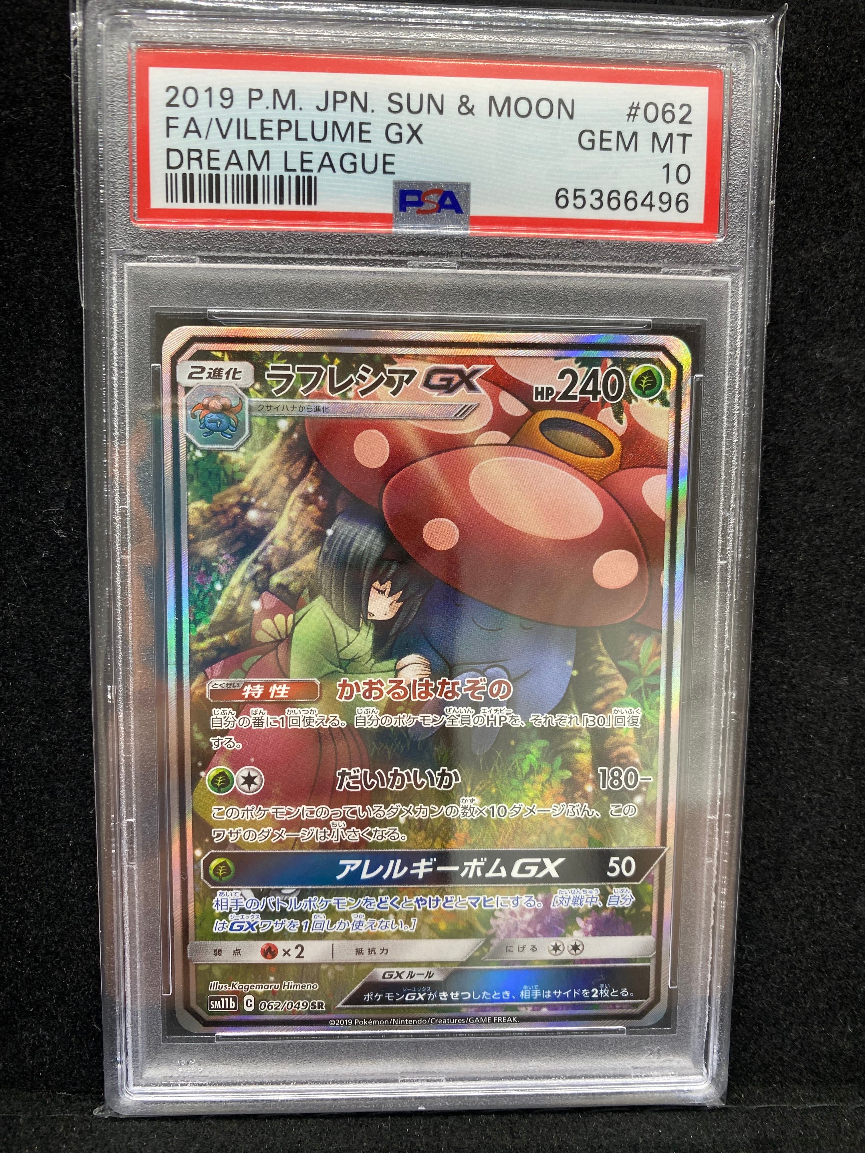 ラフレシアGX SR: SA[SM11b 062/049](強化拡張パック「ドリームリーグ」)