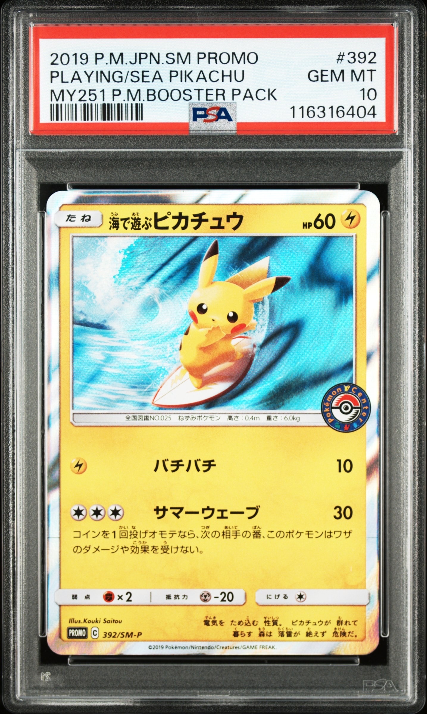 海で遊ぶピカチュウ: プロモ [SM-P 392](プロモーションカード「SM-P」)