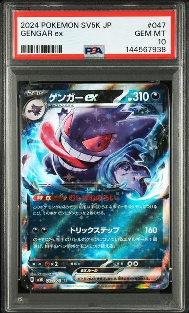 ゲンガーex RR [SV5K 047/071] PSA10 2連番 PSA10】連番 ゲンガーex RR SV5K 047/071 - メルカリ