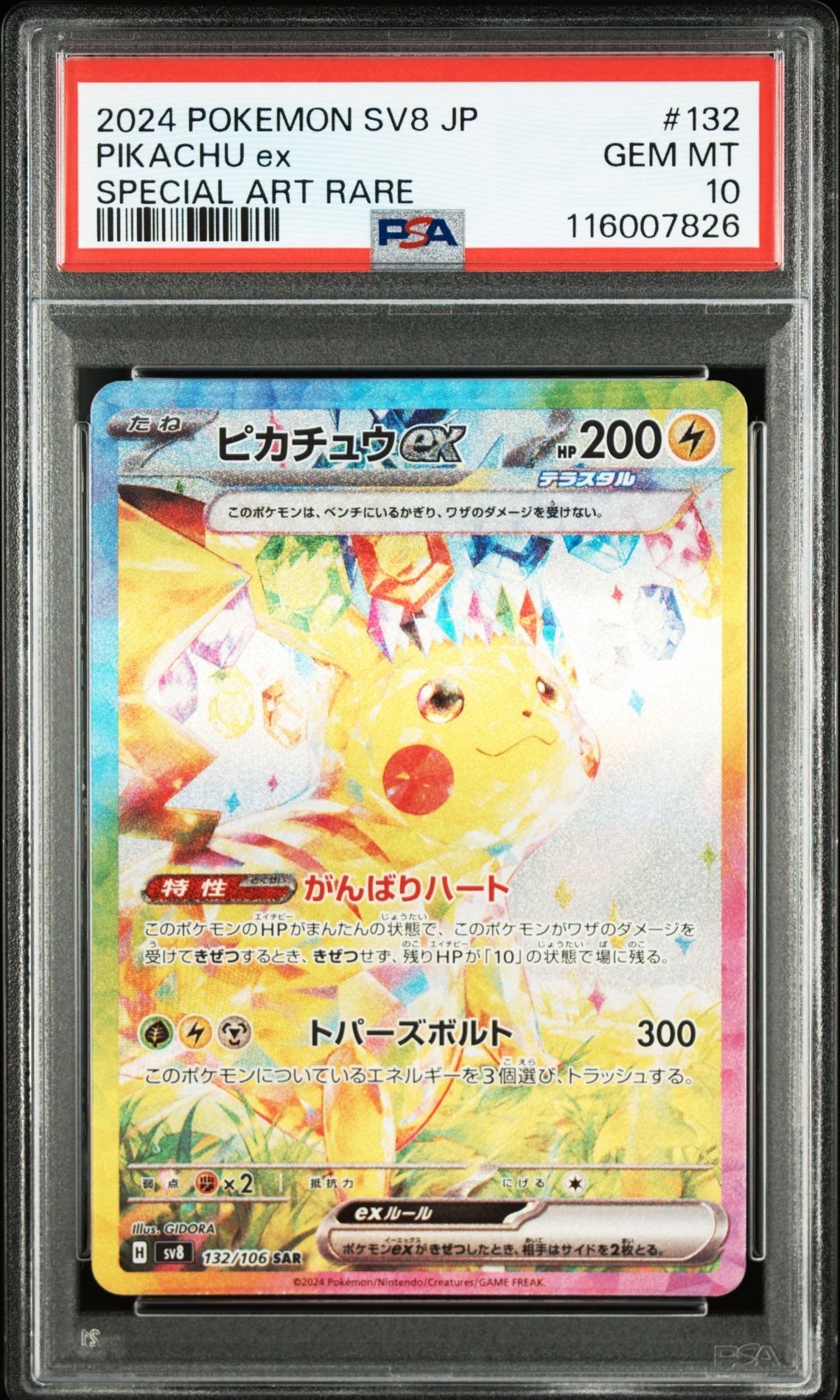 ピカチュウex SAR [SV8 132/106](拡張パック「超電ブレイカー」)