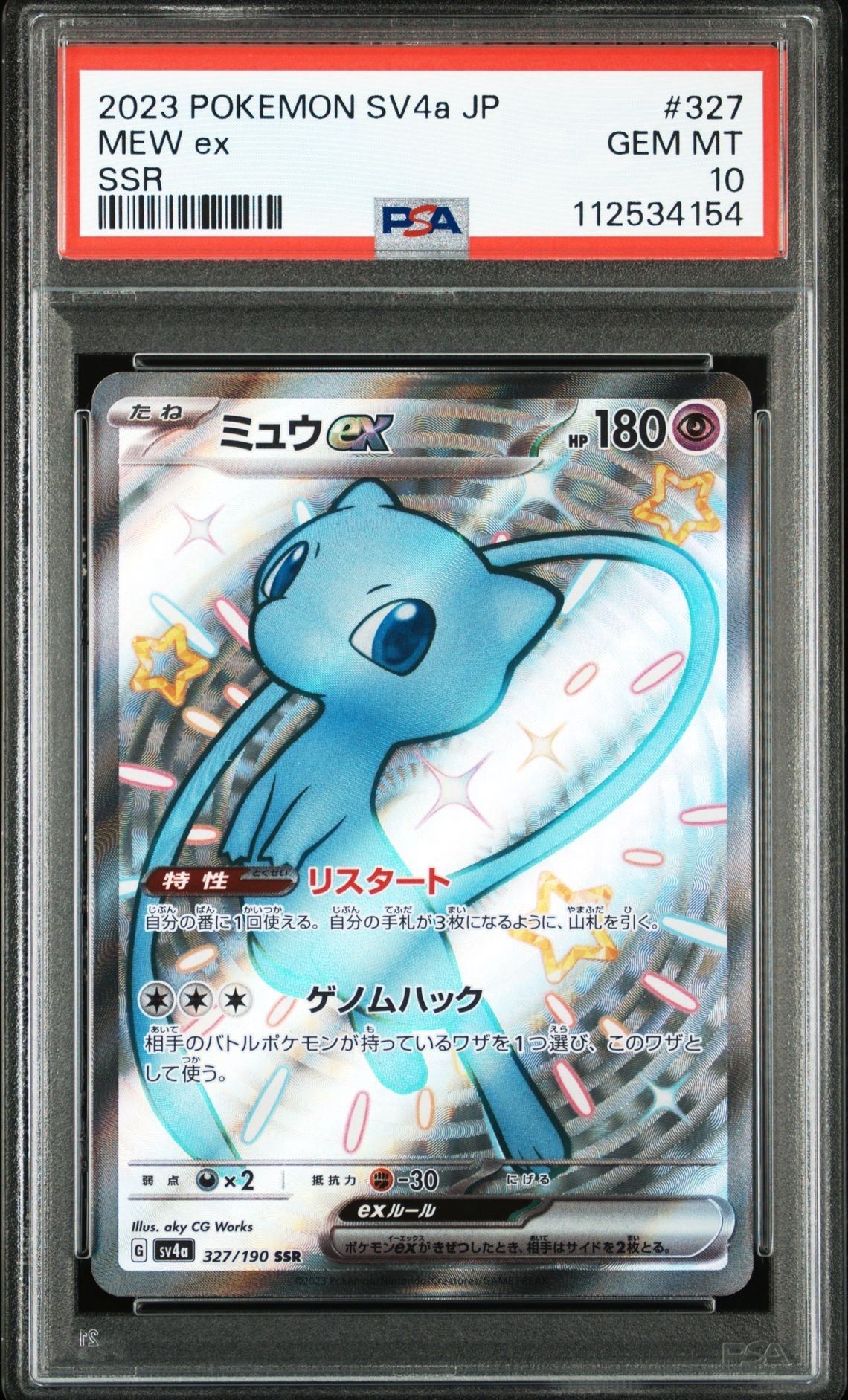 ミュウex SSR [SV4a 327/190](ハイクラスパック「シャイニートレジャーex」)