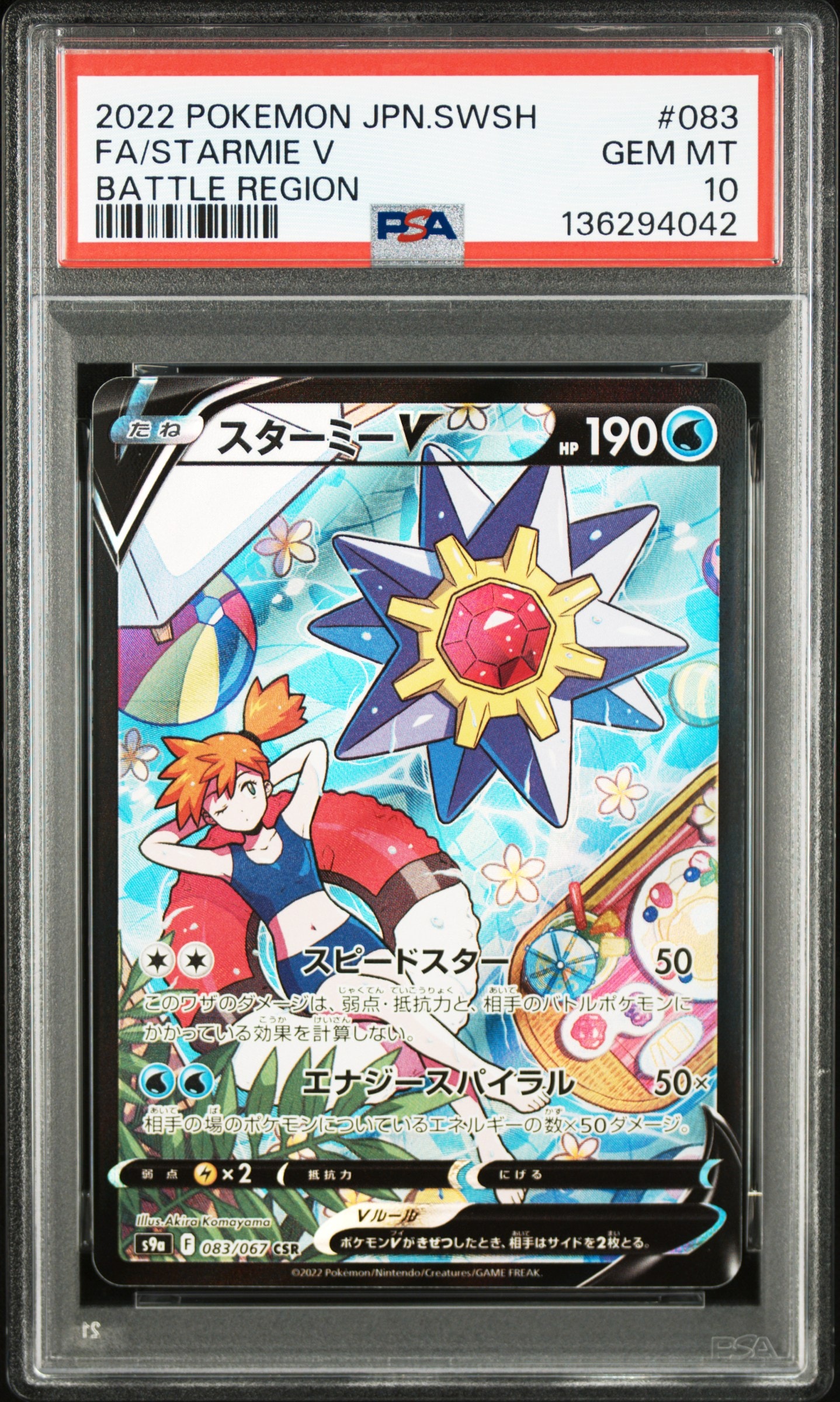 スターミーV CSR[S9a 083/067](強化拡張パック「バトルリージョン」)