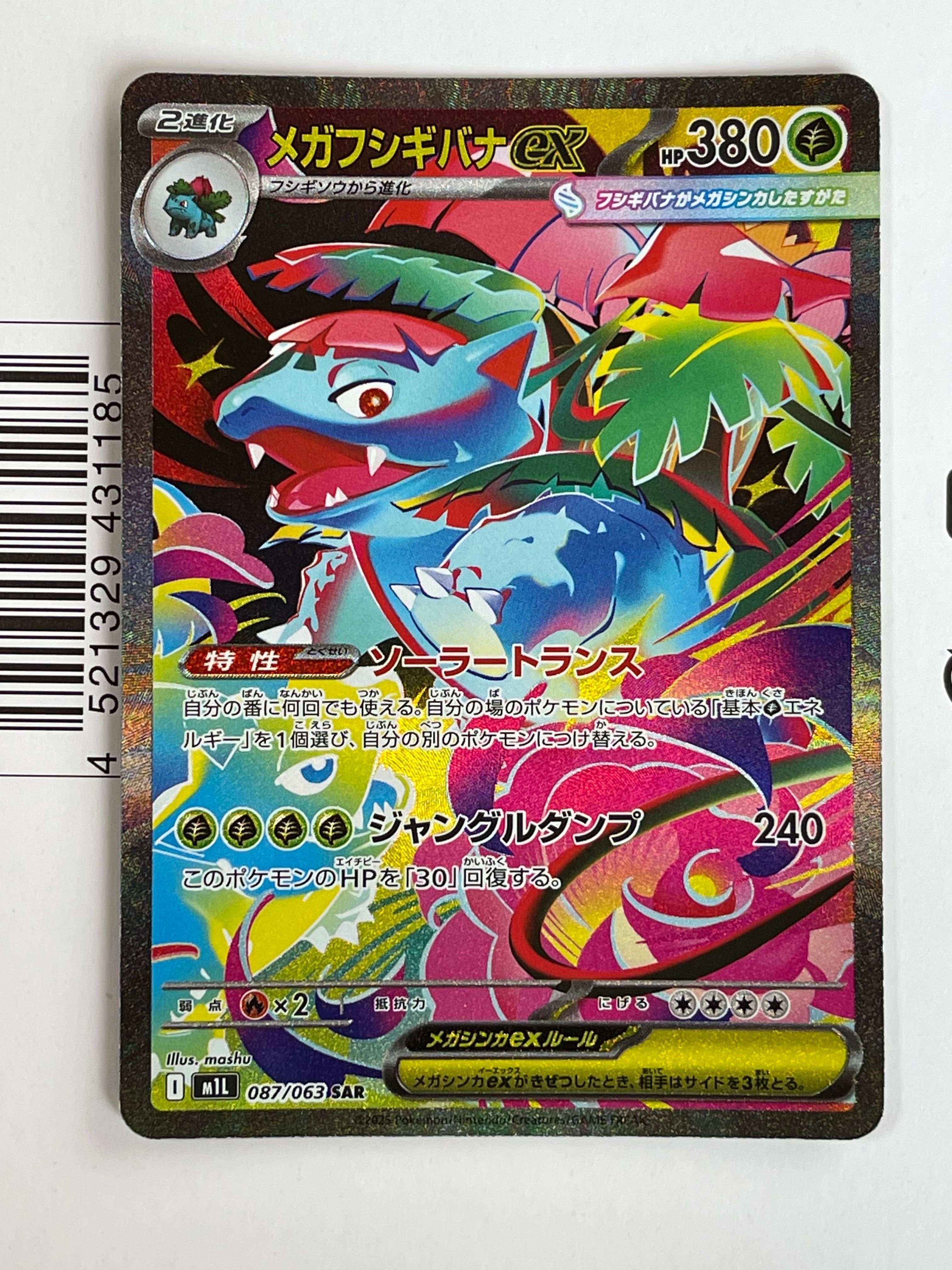 メガフシギバナex SAR [M1L 087/063](拡張パック「メガブレイブ」)