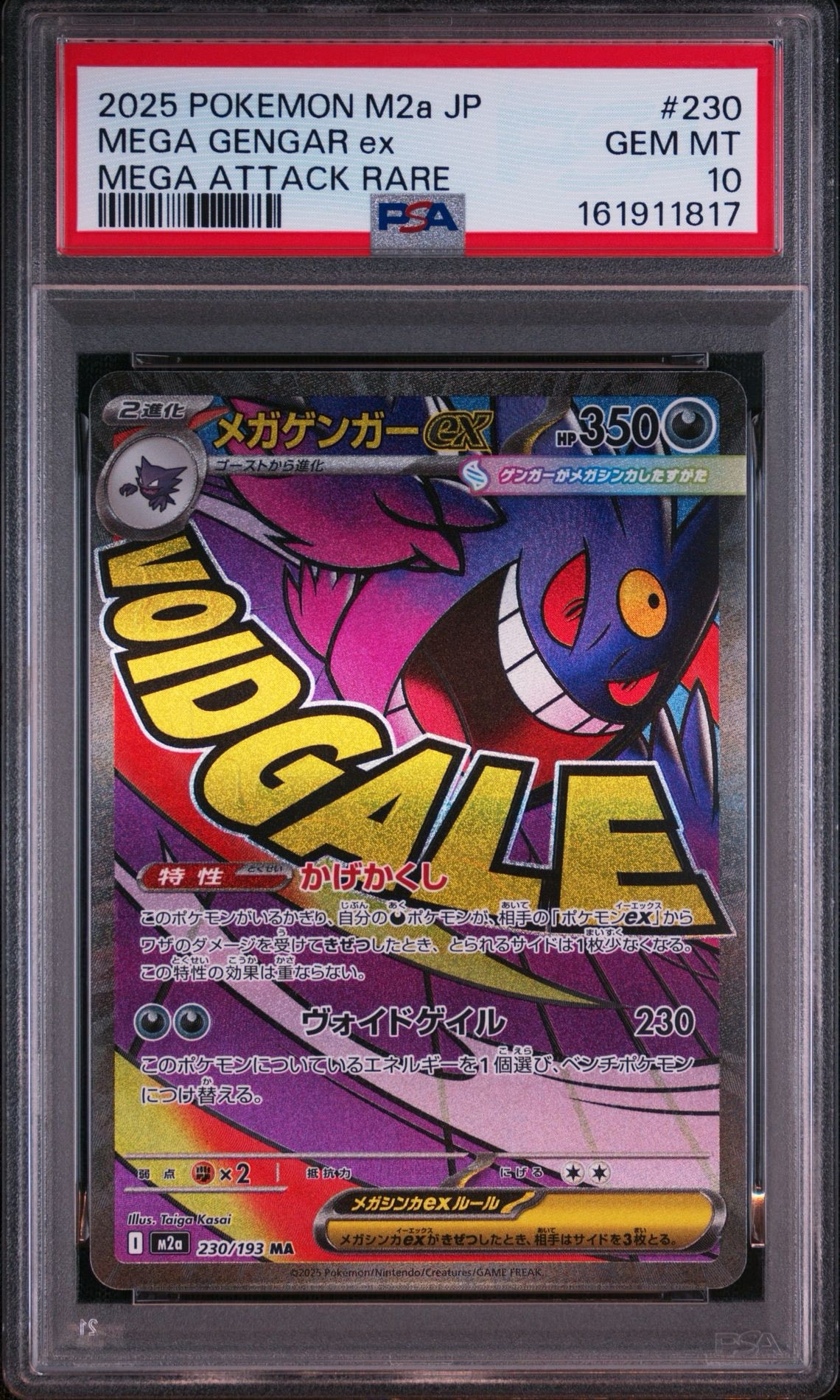 メガゲンガーex MA [M2a 230/193](ハイクラスパック「MEGAドリームex」)