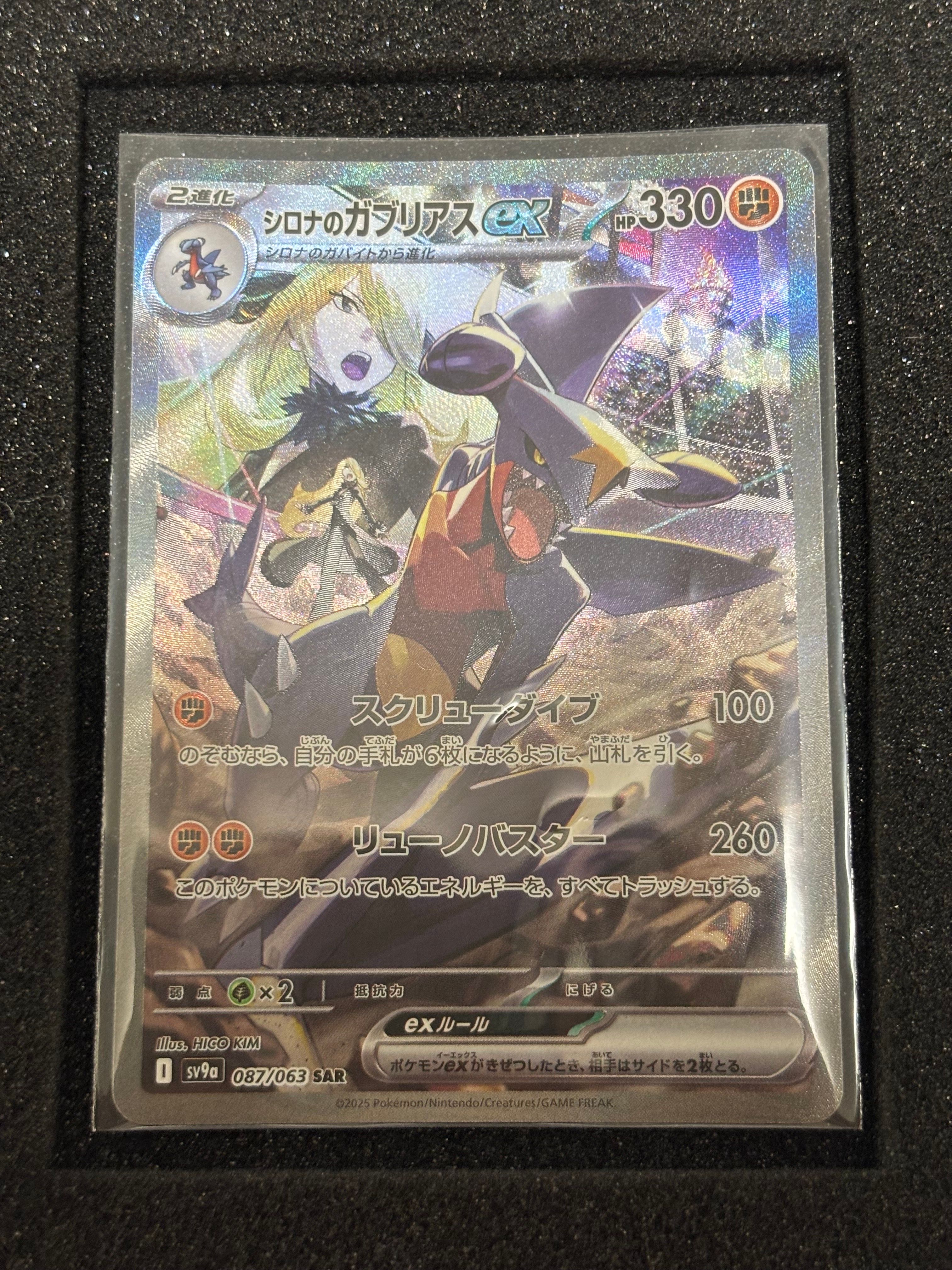 シロナのガブリアスex SAR [SV9a 087/063](強化拡張パック「熱風のアリーナ」)