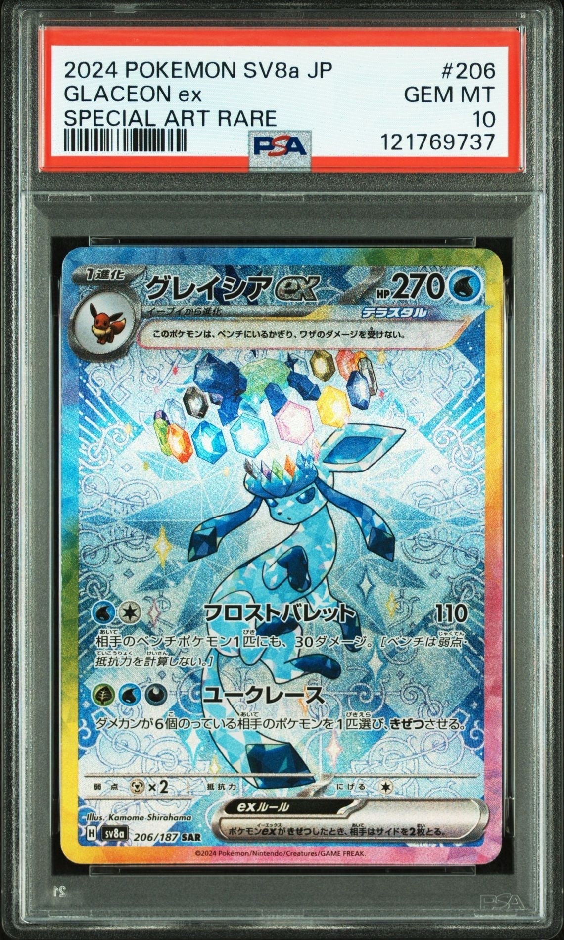 グレイシアex SAR [SV8a 206/187](ハイクラスパック「テラスタルフェスex」)