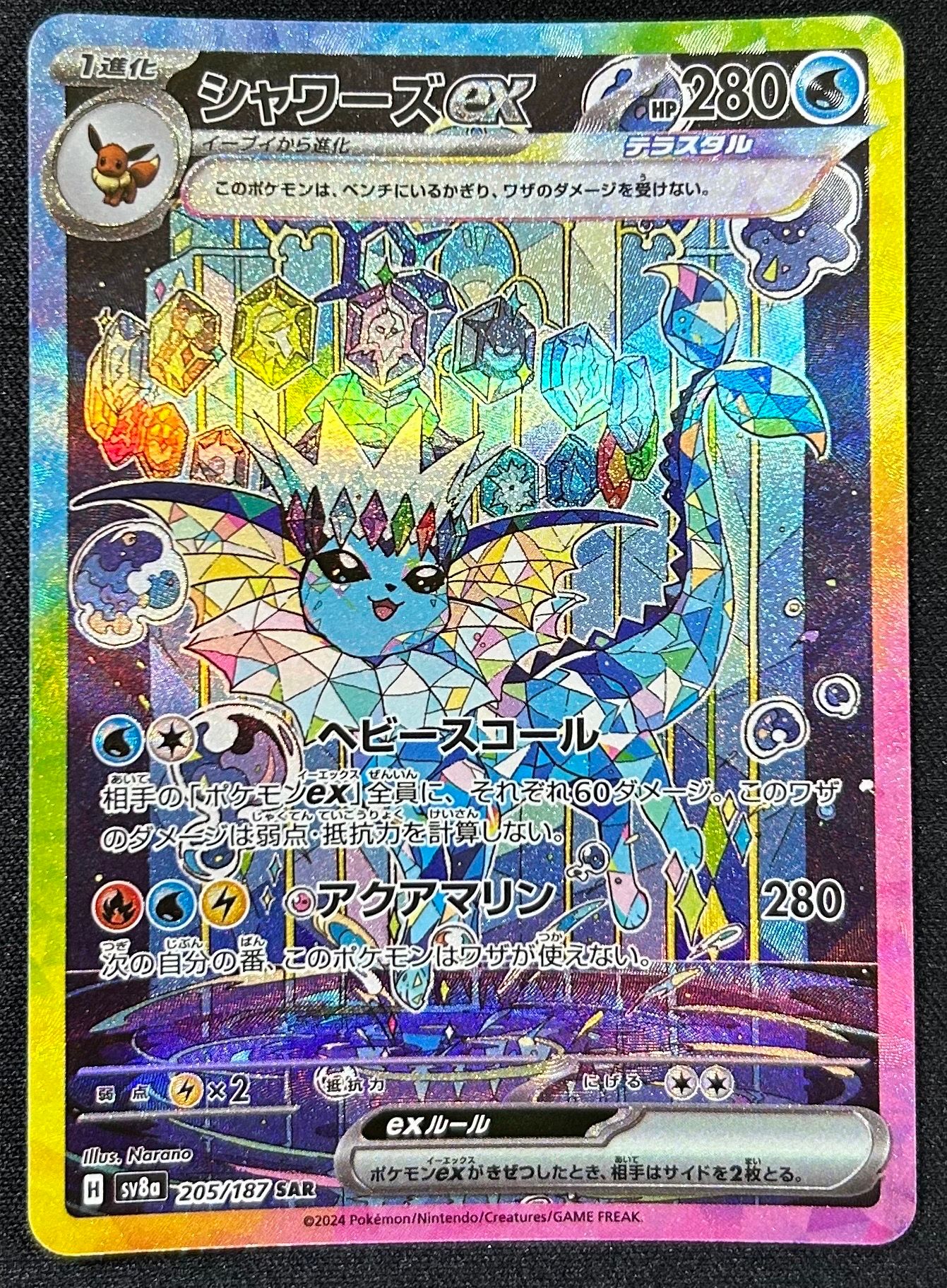 シャワーズex SAR [SV8a 205/187](ハイクラスパック「テラスタルフェスex」)
