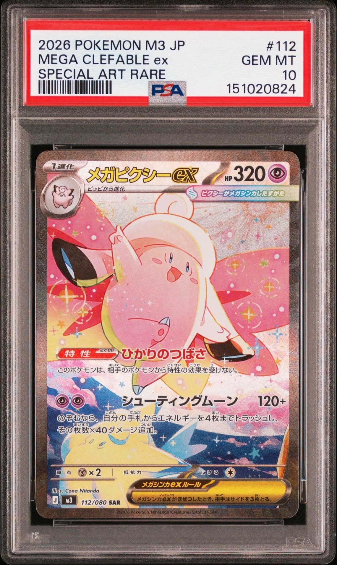 メガピクシーex SAR [M3 112/080](拡張パック「ムニキスゼロ」)