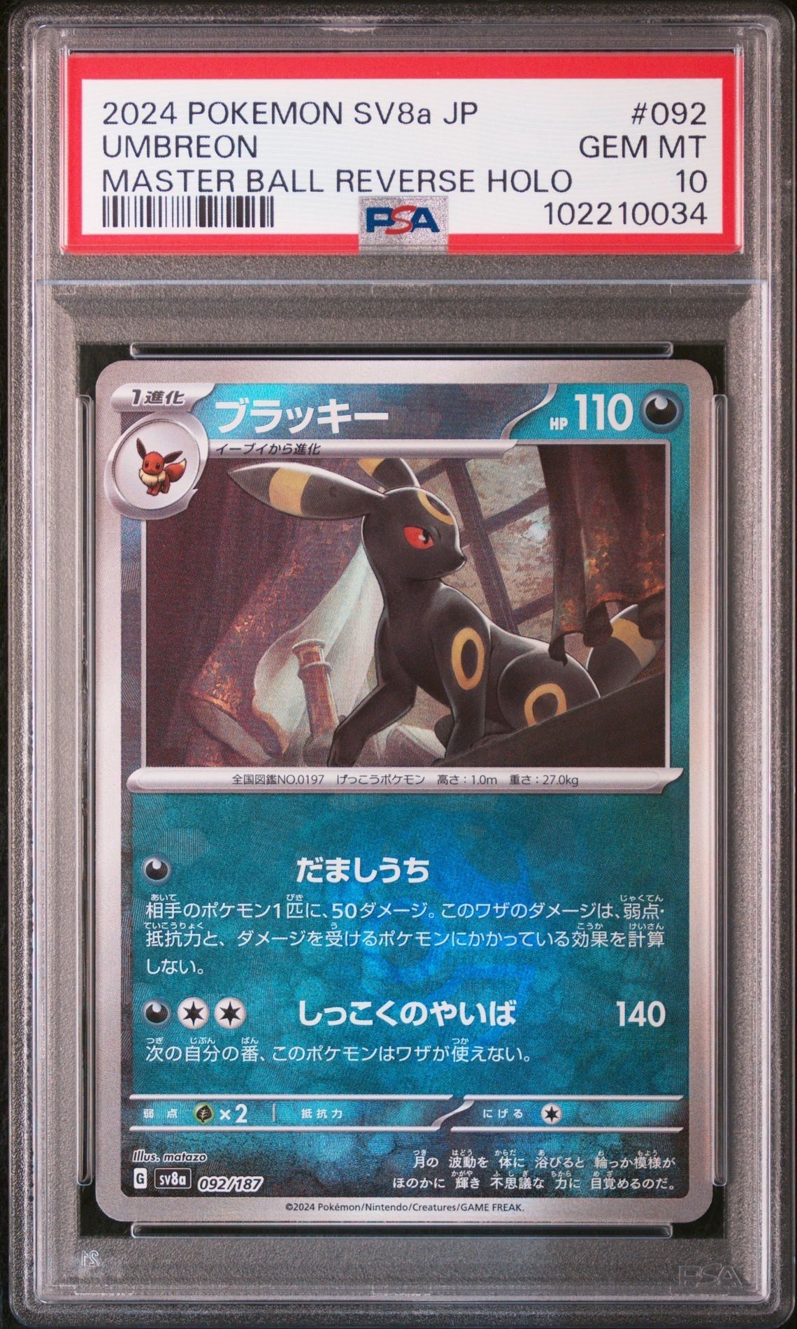 ブラッキー :マスターボールミラー [SV8a 092/187](ハイクラスパック「テラスタルフェスex」)