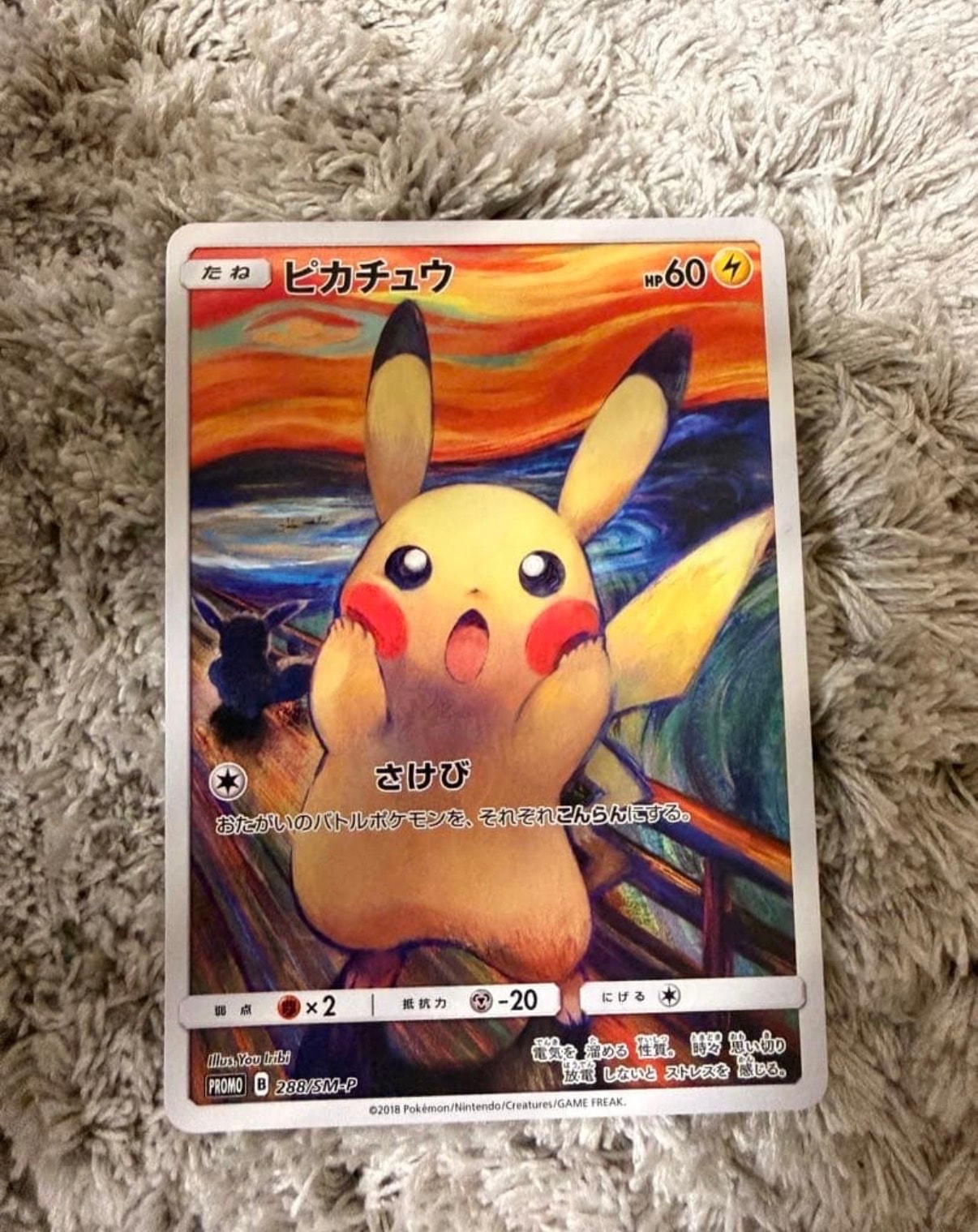 ピカチュウ ムンク展: プロモ[SM-P 288](プロモーションカード「SM-P
