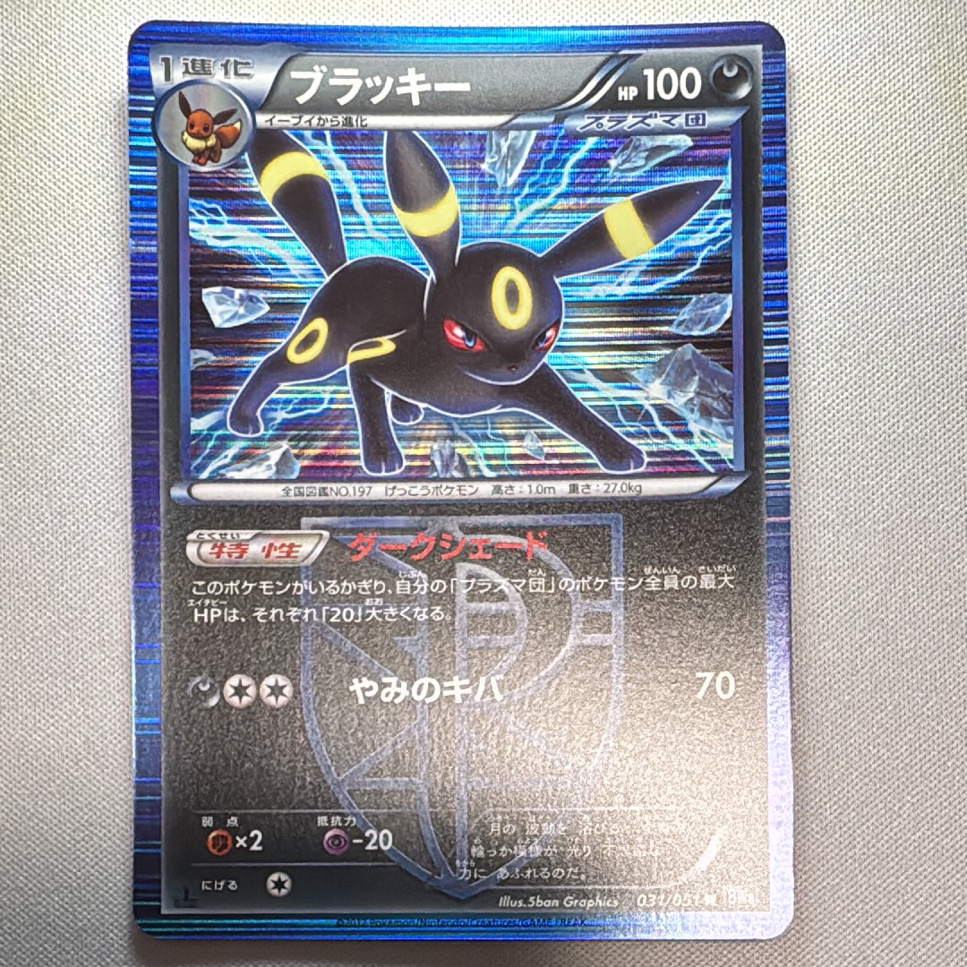 ブラッキー R :1ED [BW8 031/051](拡張パック「ライデンナックル」)
