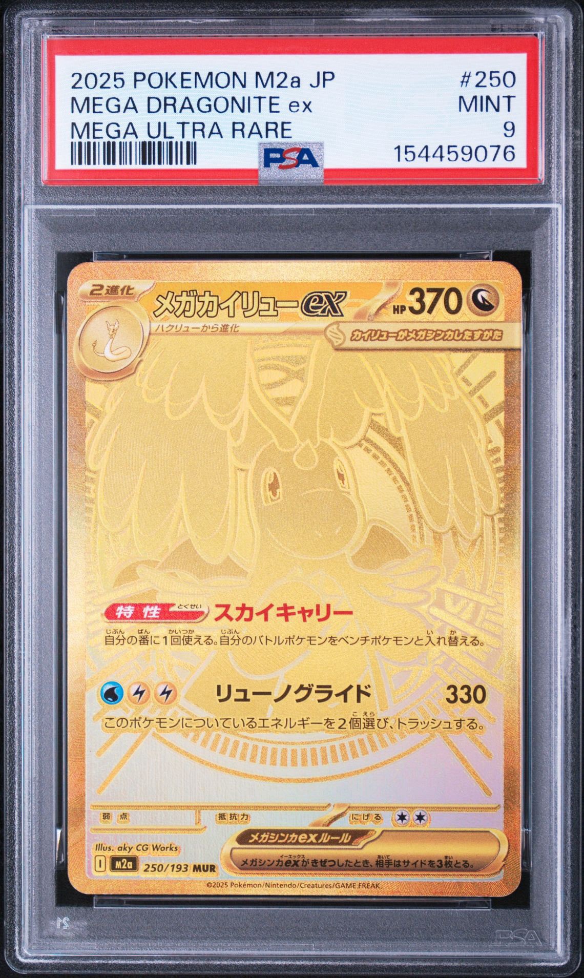 メガカイリューex MUR [M2a 250/193](ハイクラスパック「MEGAドリーム