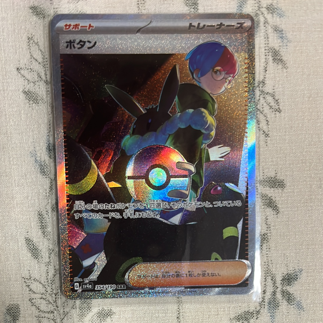 ボタン SAR [SV4a 354/190](ハイクラスパック「シャイニートレジャーex