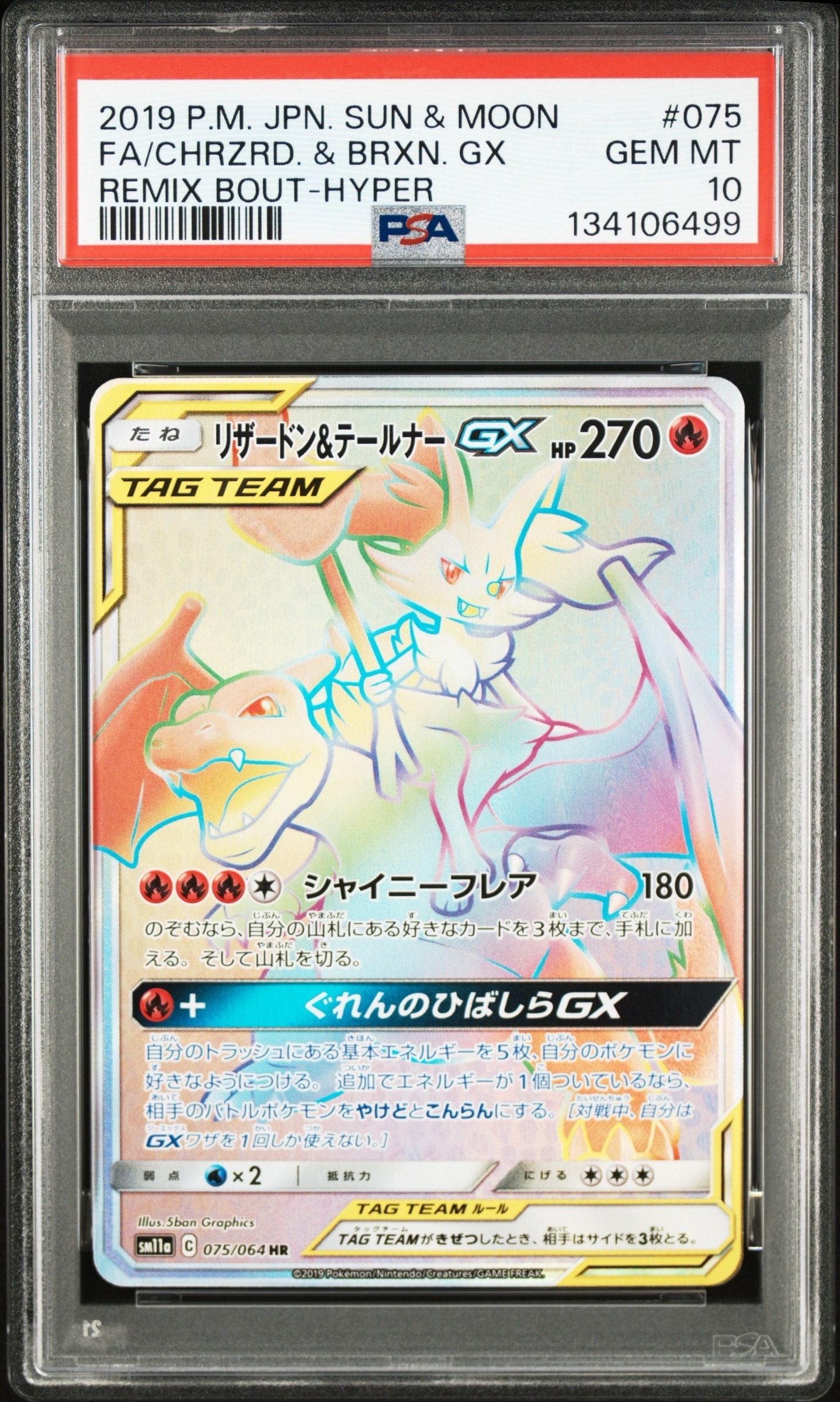 リザードン&テールナーGX HR[SM11a 075/064](強化拡張パック