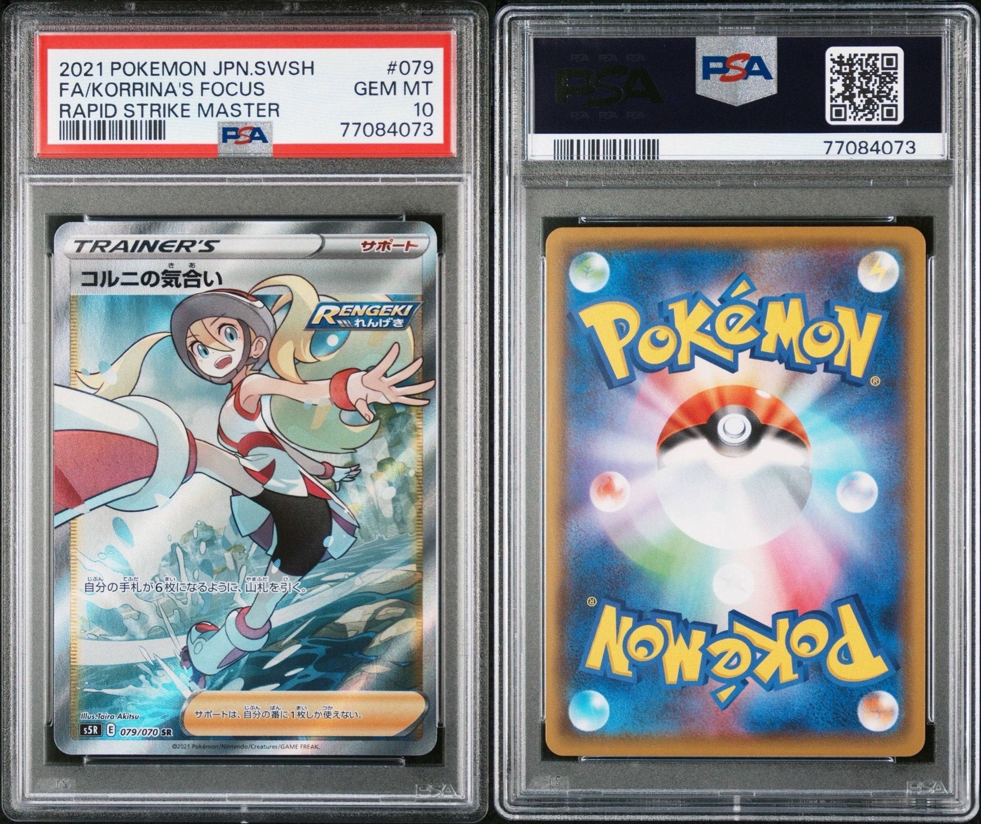 PSA10】コルニの気合い SR[S5R 079/070](拡張パック「連撃マスター