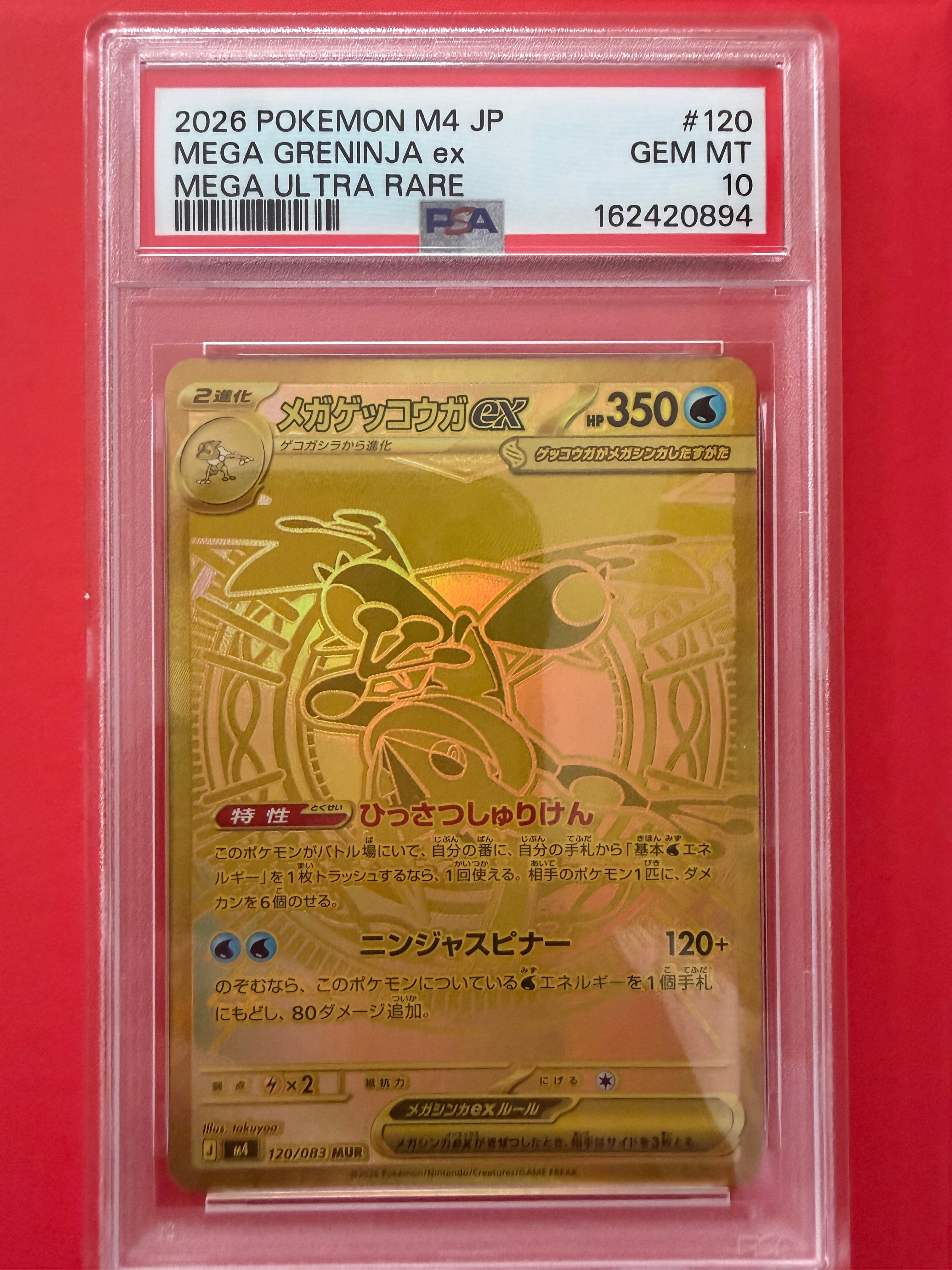 メガゲッコウガex MUR [M4 120/083](拡張パック「ニンジャスピナー」)