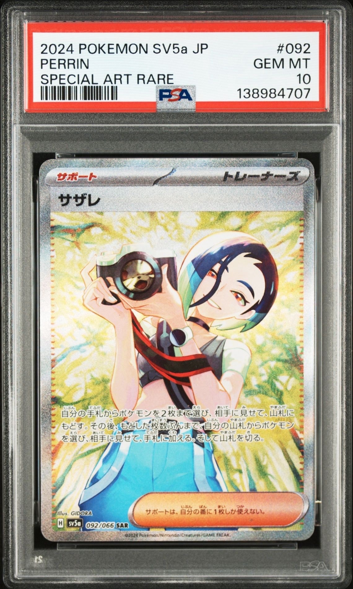 サザレ [中古]ポケモンカード ポケカ サザレ SV5a 092/066 SAR 送料 