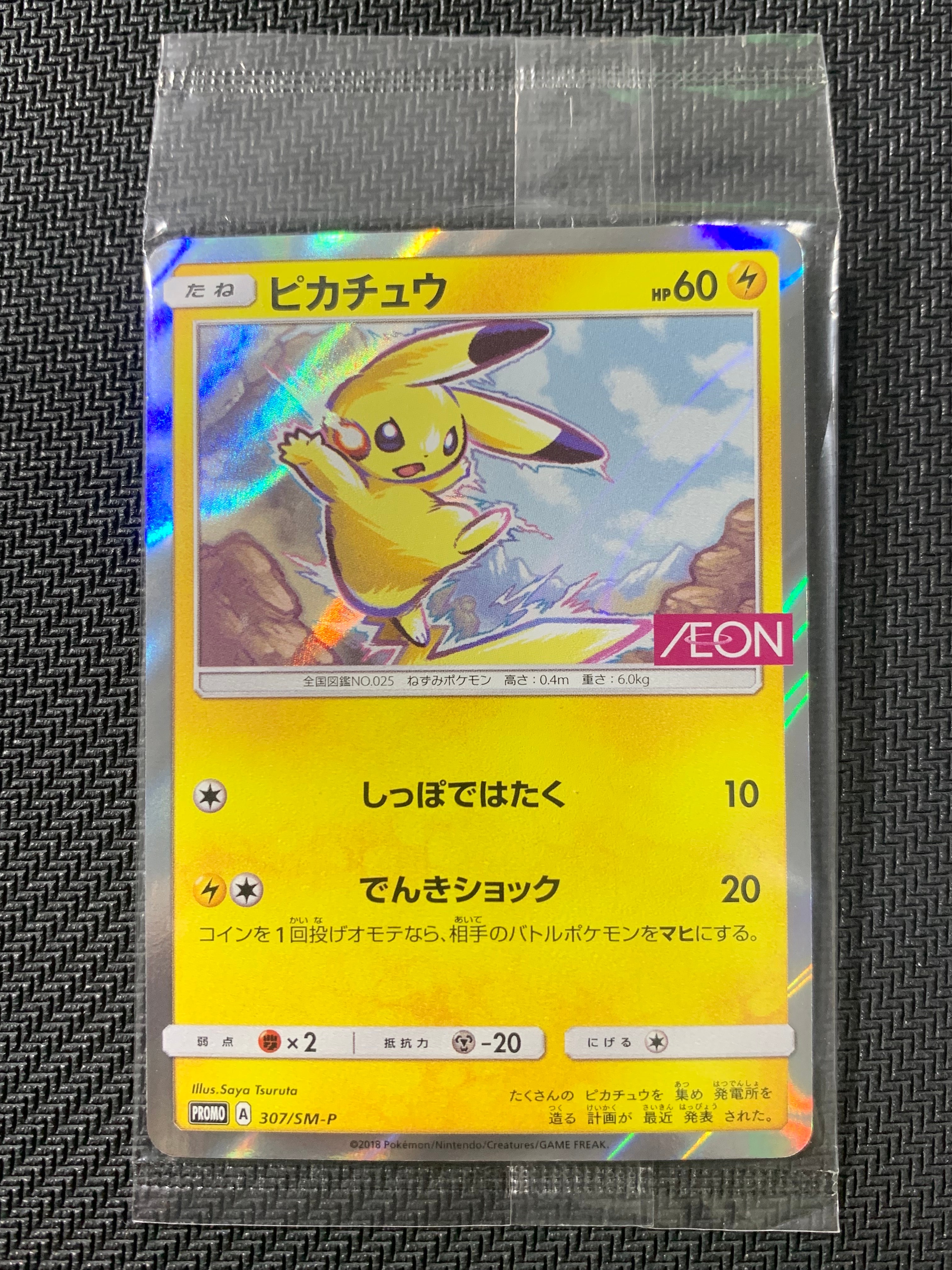 ピカチュウ: プロモ [SM-P 307](プロモーションカード「SM-P」)の新品