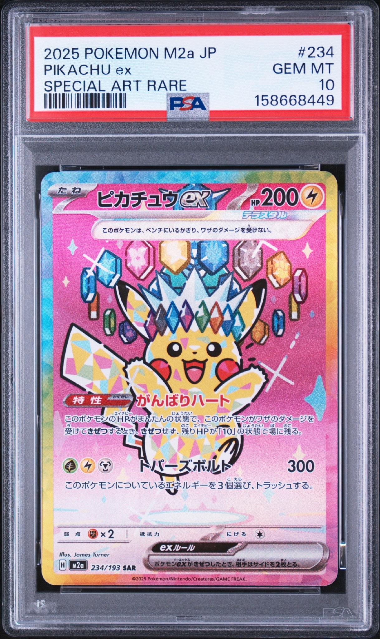 ピカチュウex SAR [M2a 234/193](ハイクラスパック「MEGAドリームex