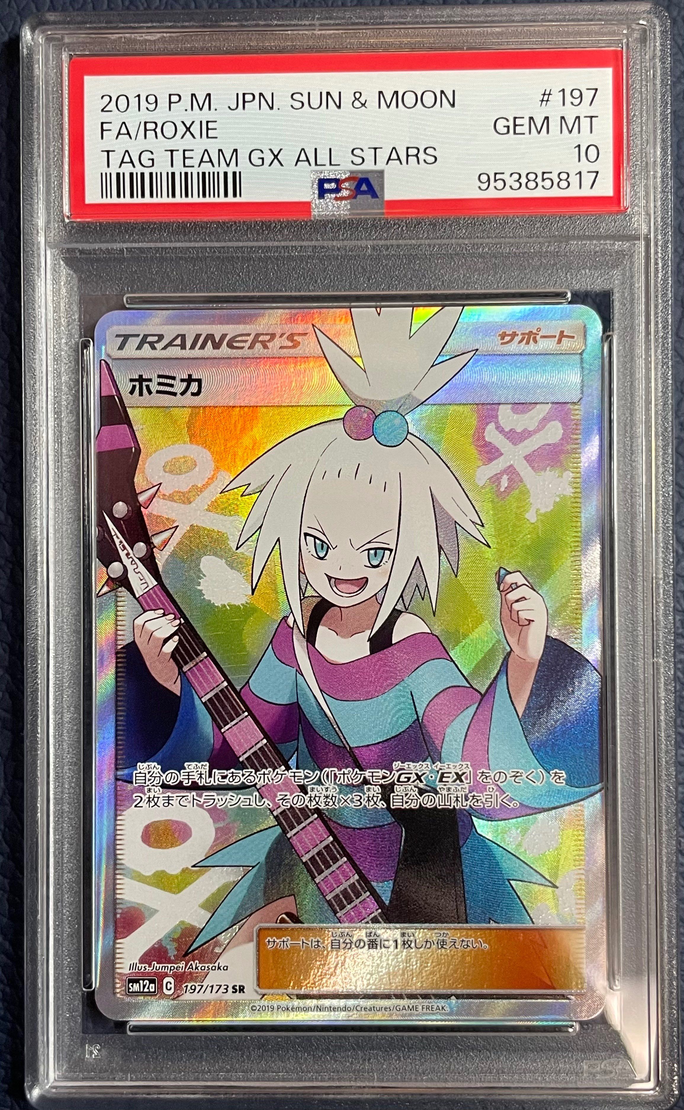 ホミカ SR[SM12a 197/173](ハイクラスパック「TAG TEAM GX タッグオールスターズ」)